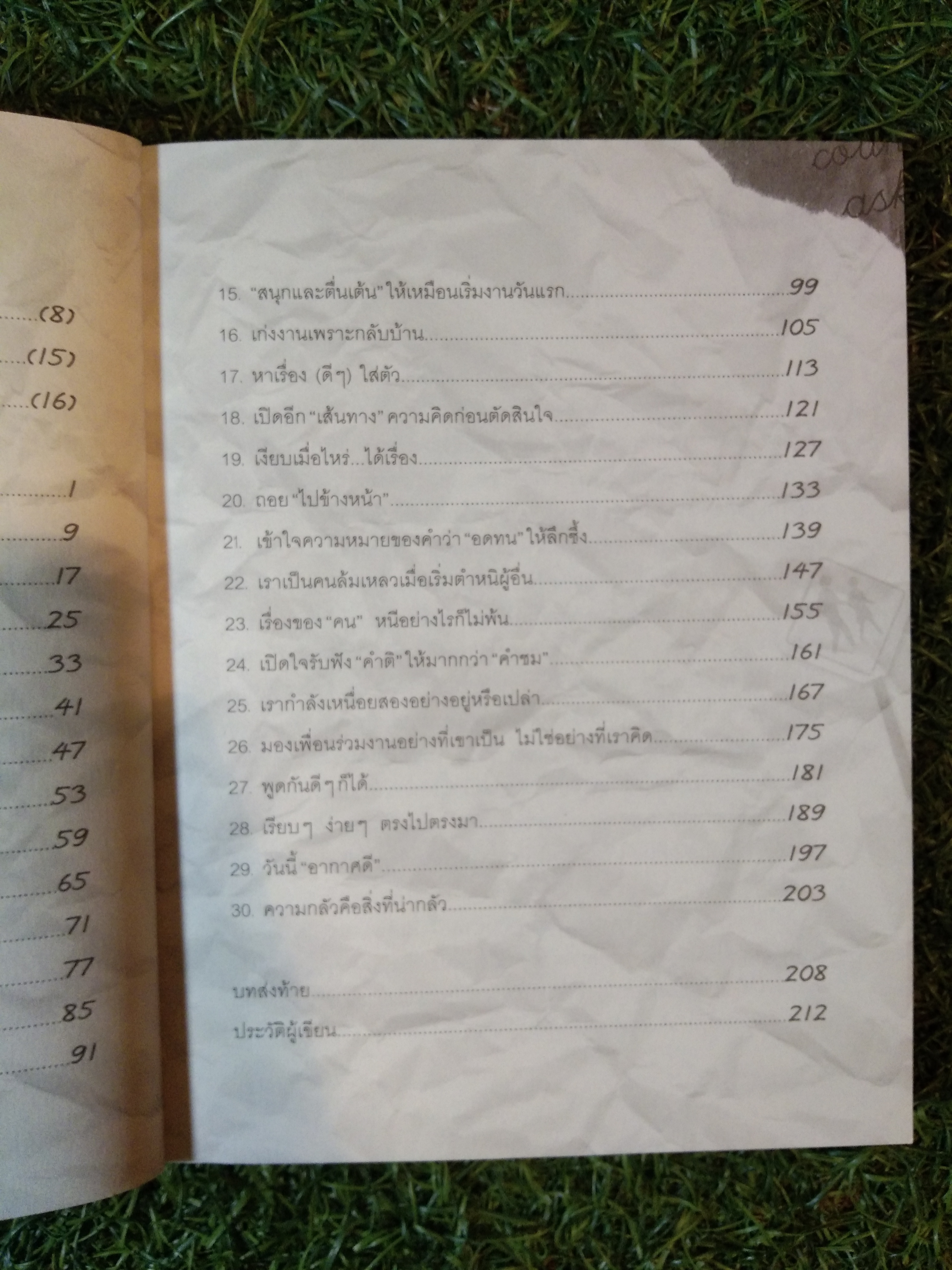 หาเรื่อง(ดีๆ)ใส่ตัว / ประภาส ทองสุข