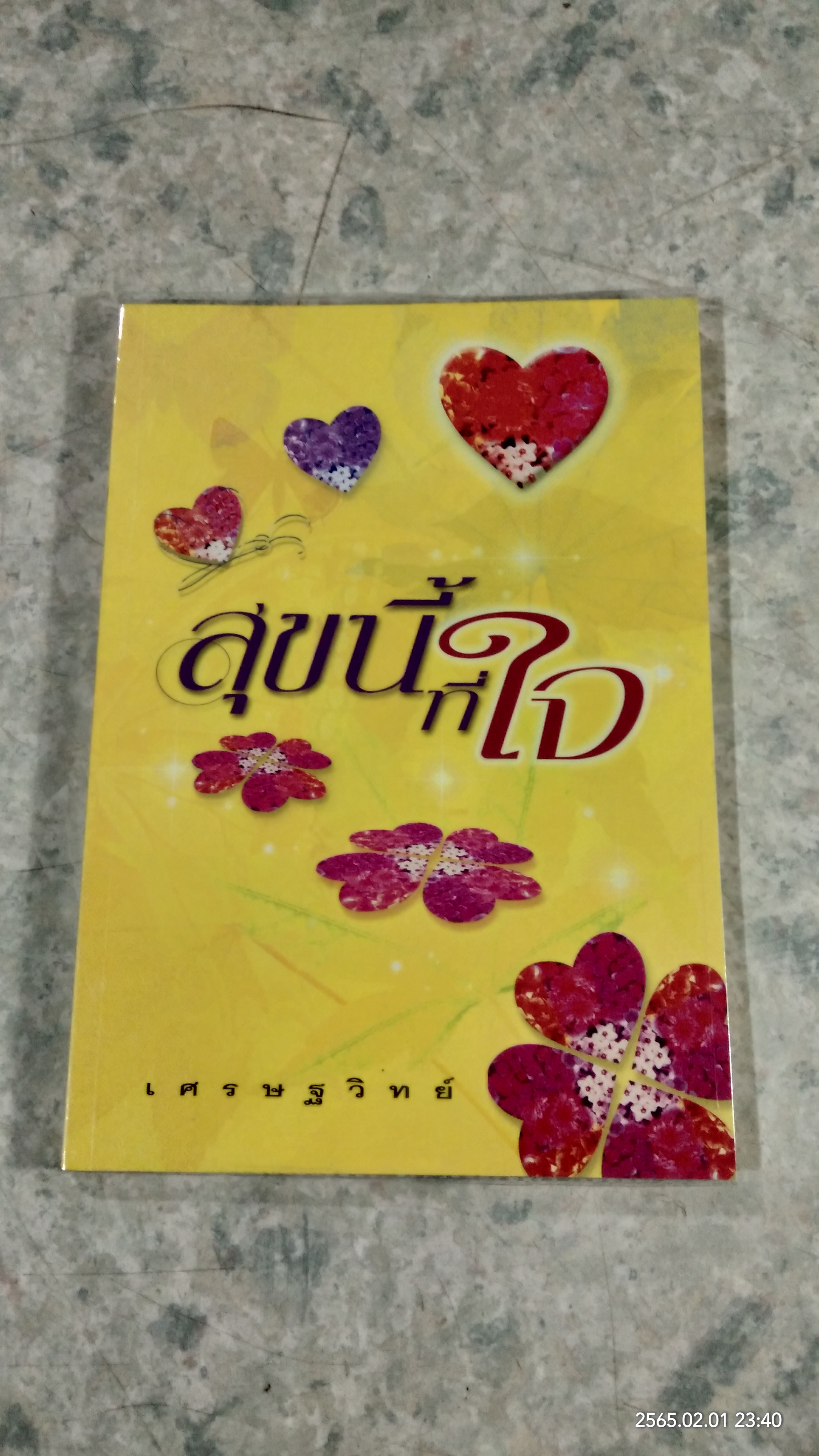 สุขนี้ที่ใจ / เศรษฐวิทย์
