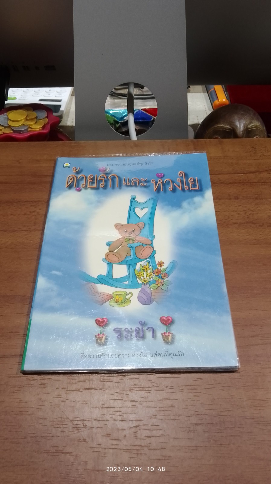 ด้วยรักและห่วงใย / ระย้า