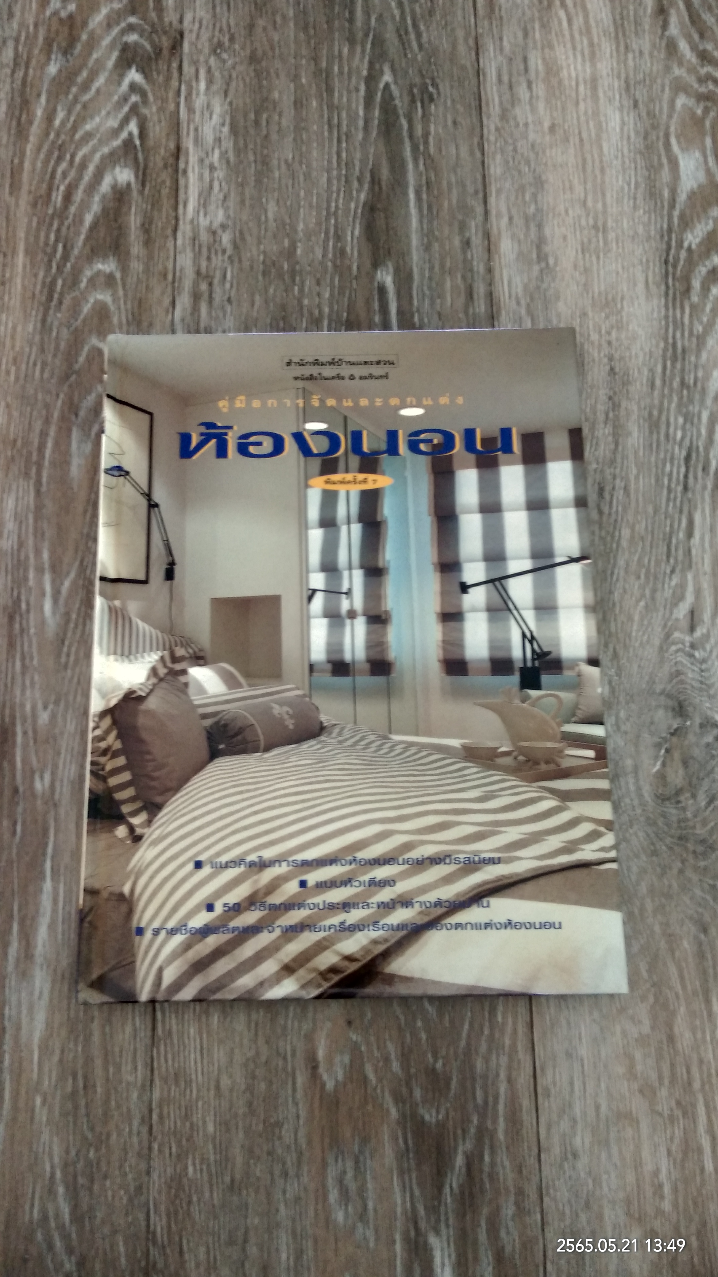 คู่มือการจัดและตกแต่ง ห้องนอน