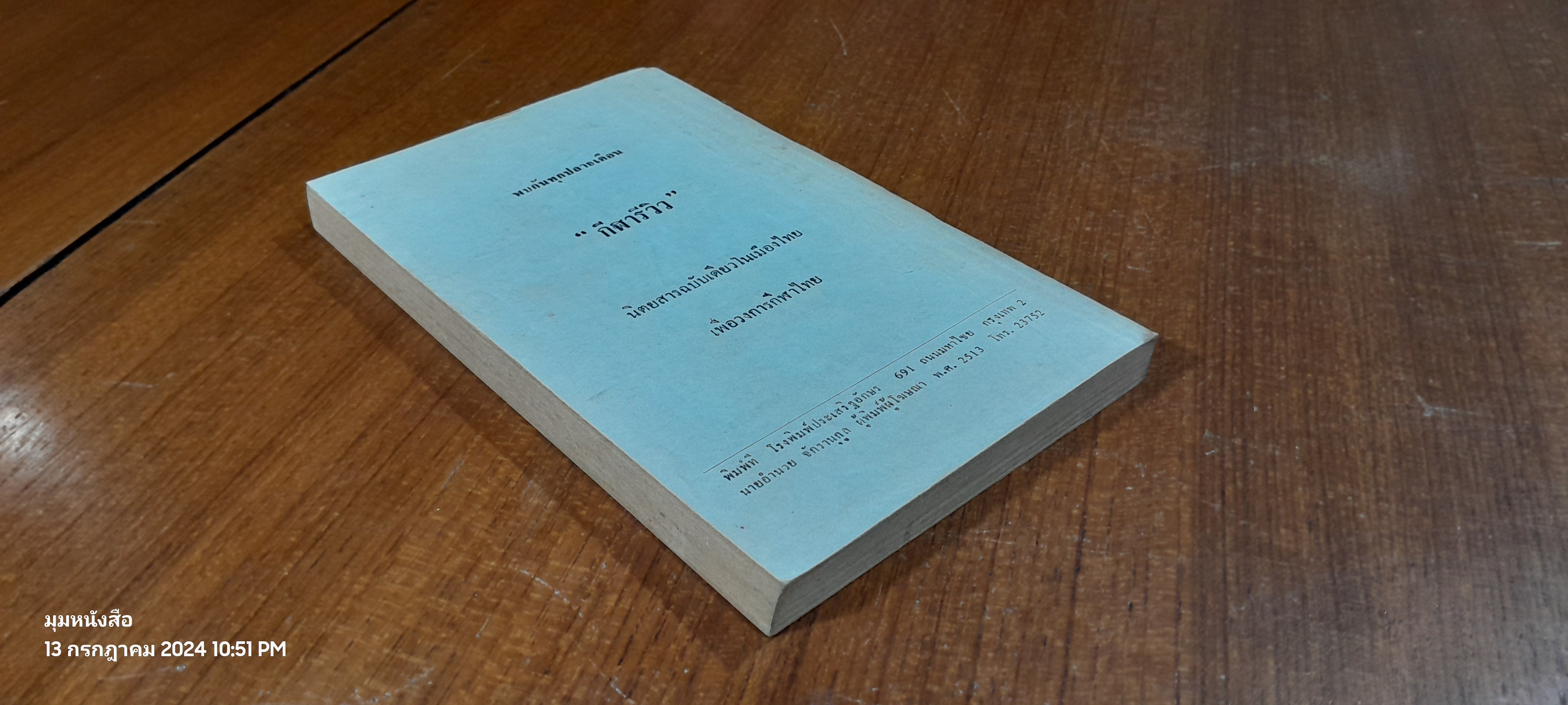 หลงกลิ่นลูกหนัง "ฟุตบอลโลก 70"