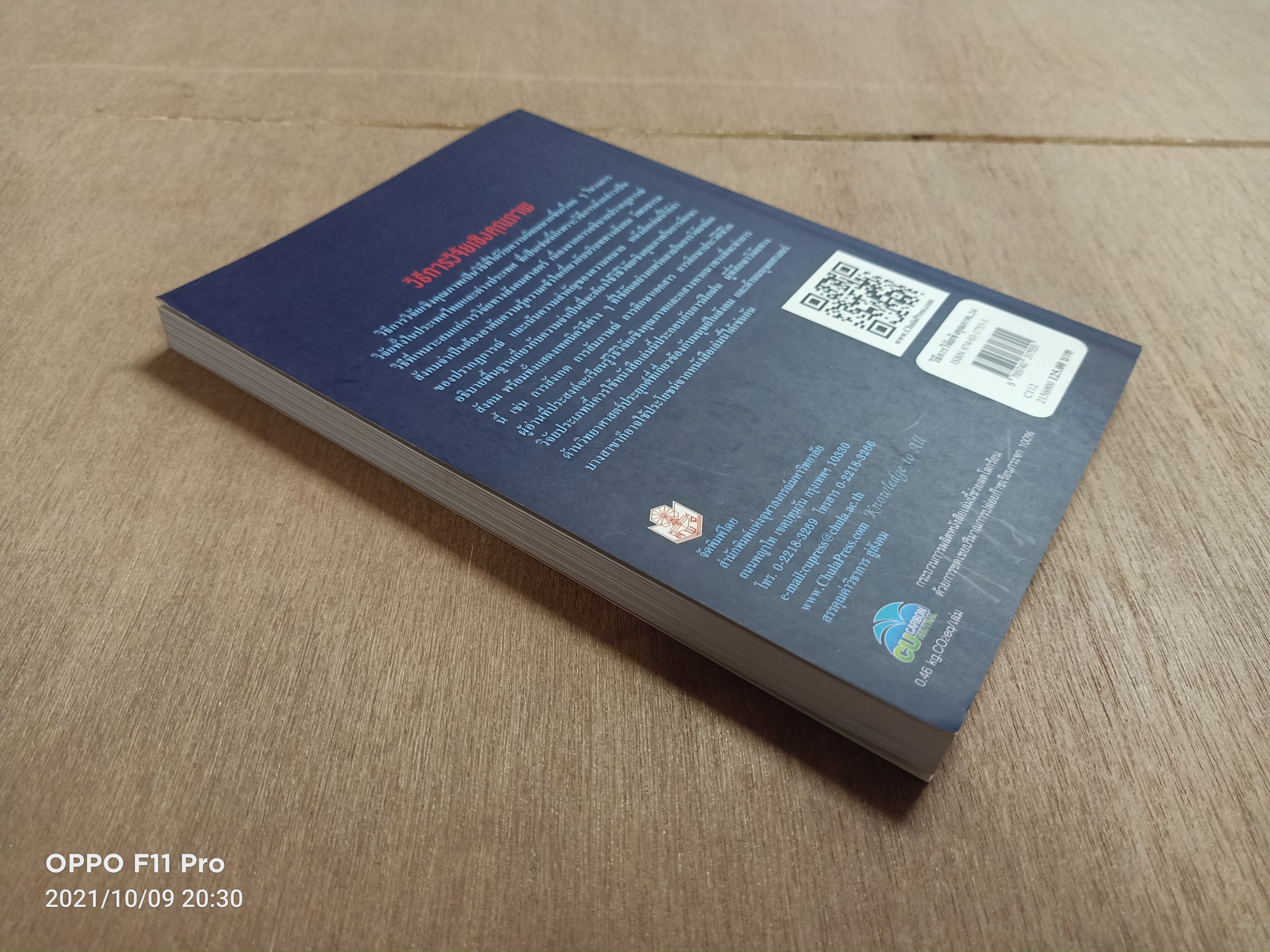 วิธีการวิจัยเชิงคุณภาพ / สุภางค์ จันทวานิช