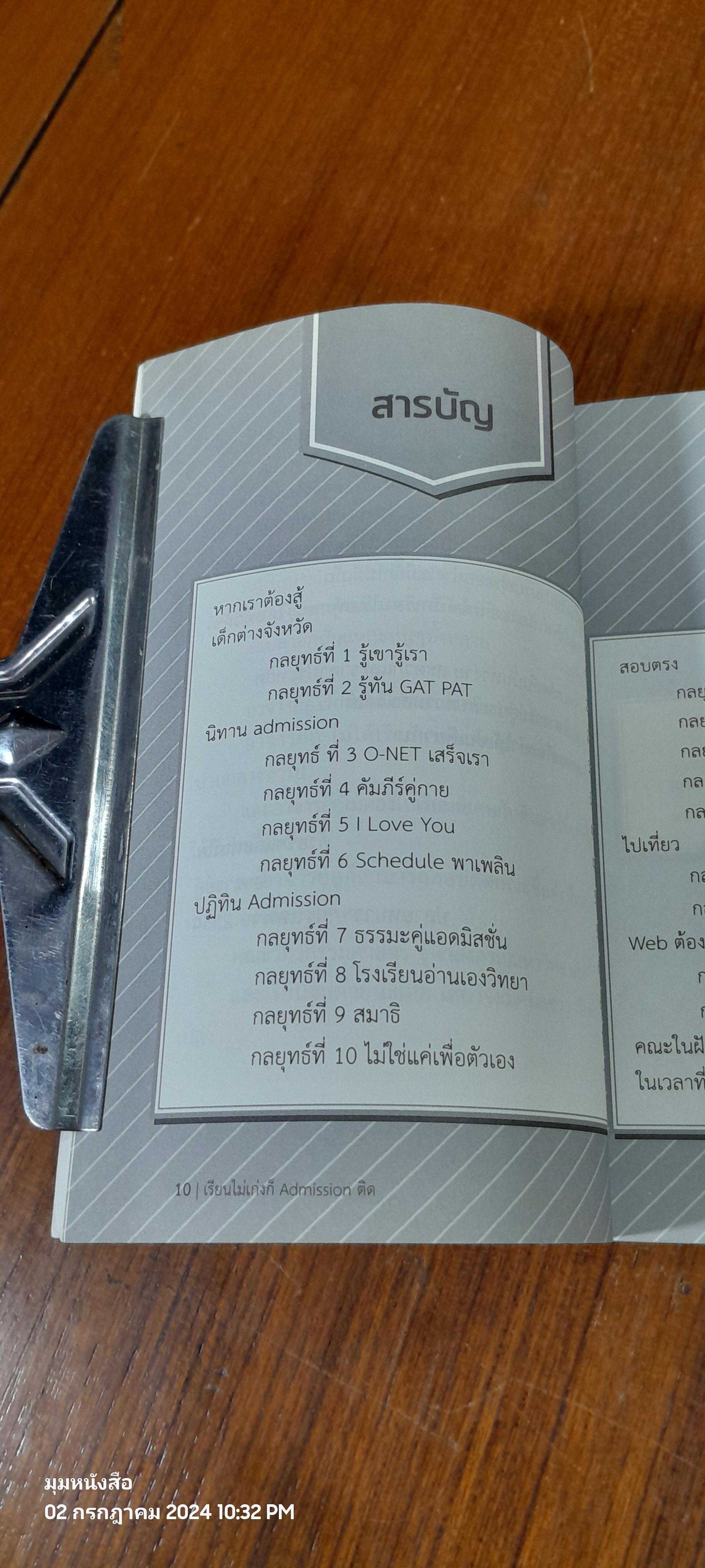 เรียนไม่เก่งก็ Admission ติด / อาจารย์อู๋