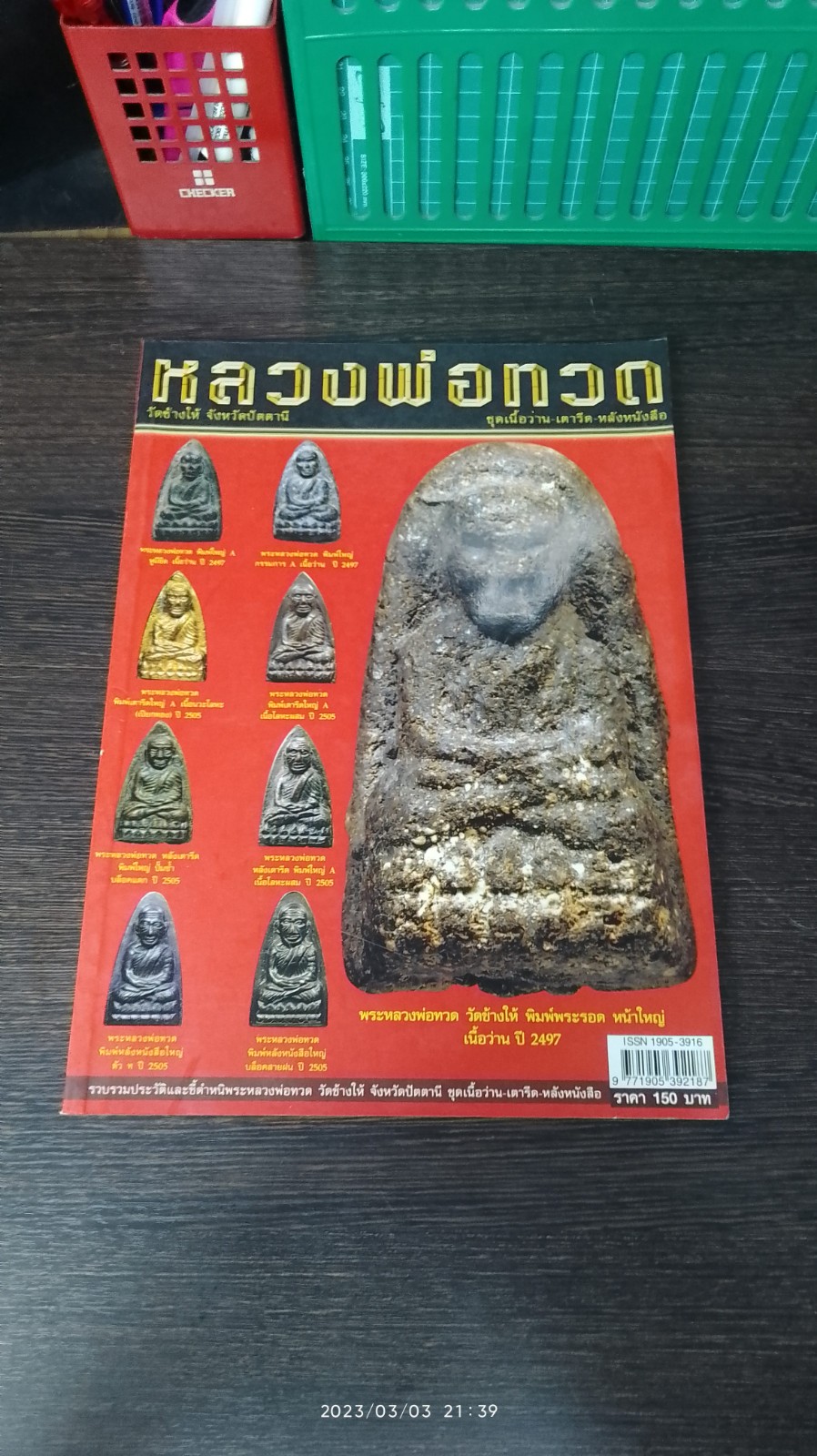 หลวงพ่อทวด วัดช้างให้ จังหวัดปัตตานี ชุดเนื้อว่าน-เตารีด-หลังหนังสือ