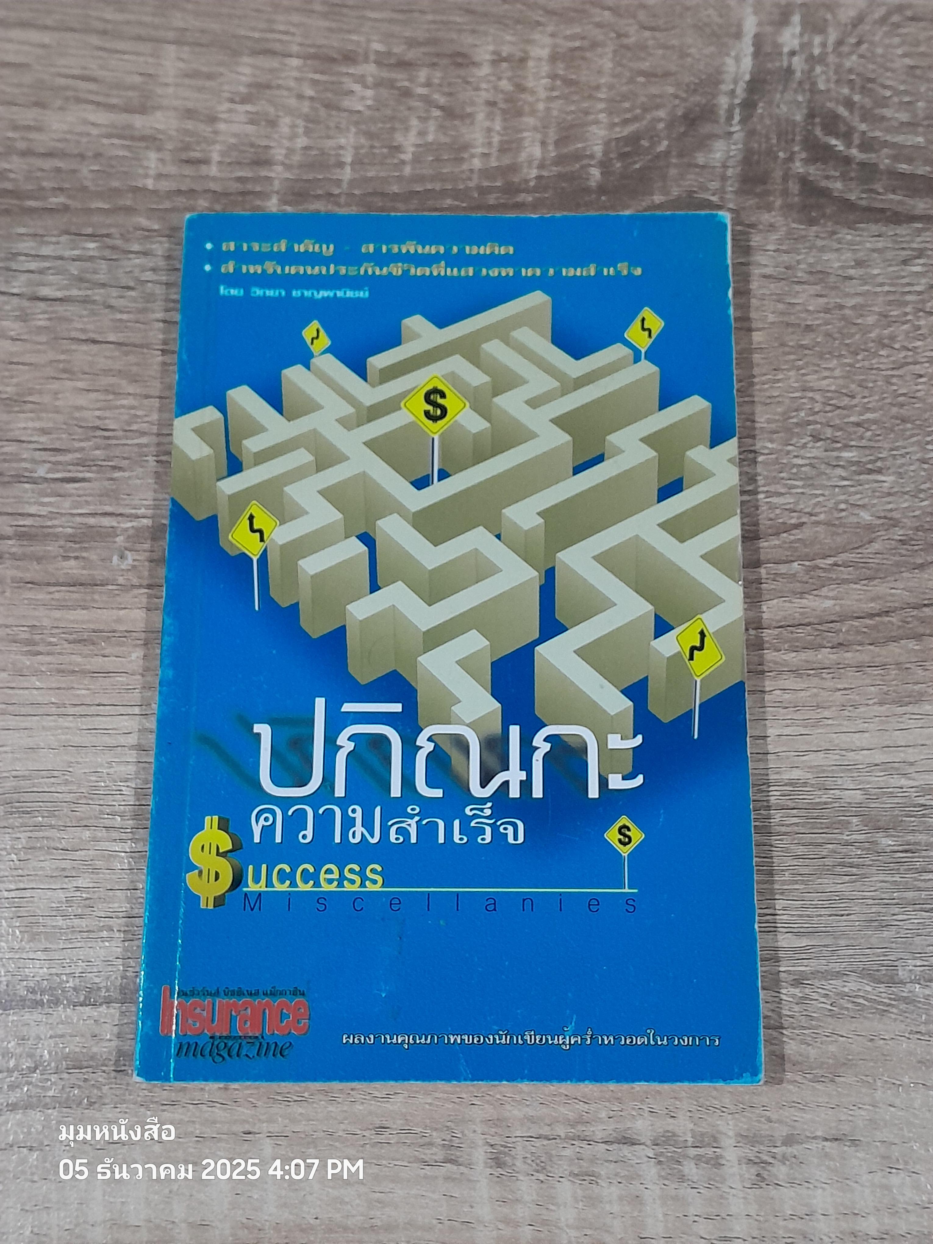 ปกิณกะความสำเร็จ / วิทยา ชาญพานิชย์