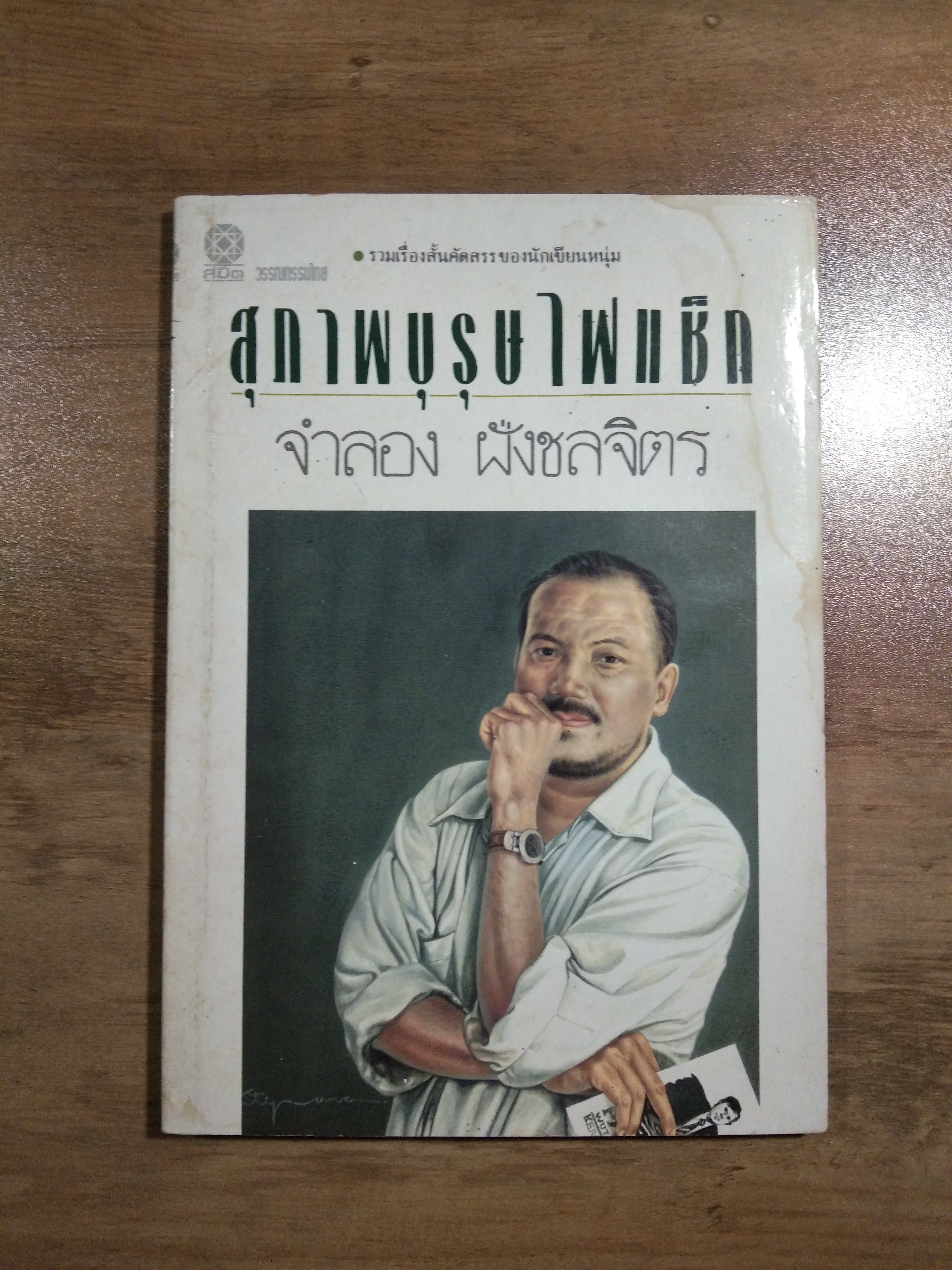 สุภาพบุรุษไฟแช็ก / จำลอง ฝั่งชลจิตร