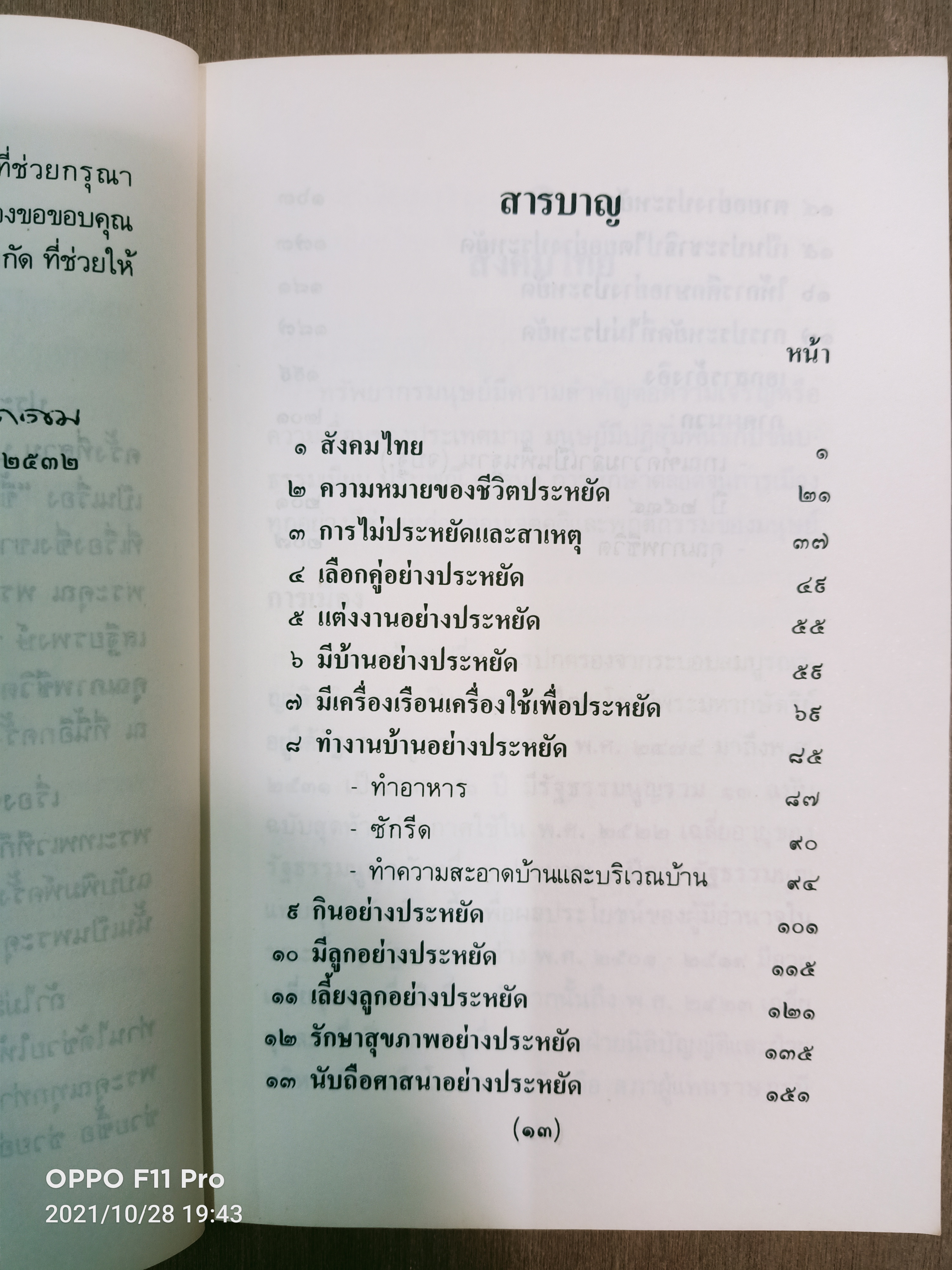 กลวิธีการครองชีวิตอย่างประหยัด เพื่อ คุณภาพชีวิต / ดร. ทวีรัสมิ์ ธนาคม