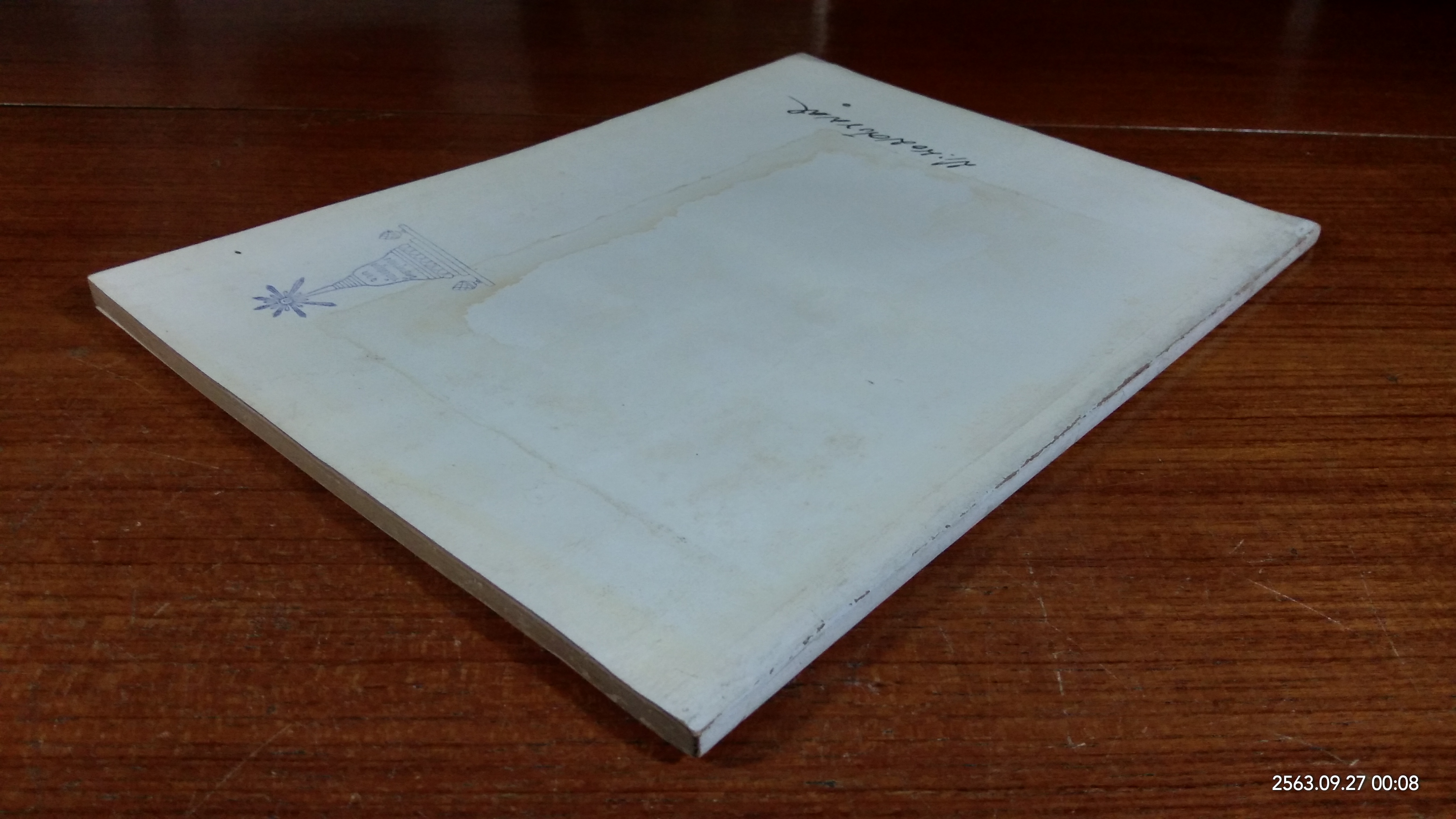 อนุสรณ์ในงานพระราชทานเพลิงศพ อาจารย์ประนอม ศังขมณี (มีตราห้องสมุด)