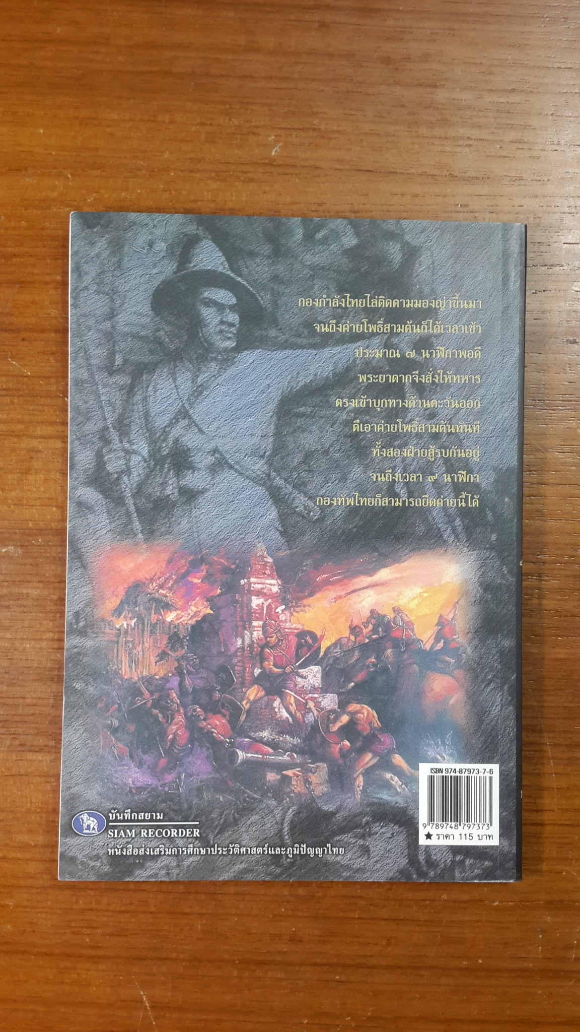 พระเจ้าตากสินกู้ชาติ / ฑิภากร บารเมษฐ์