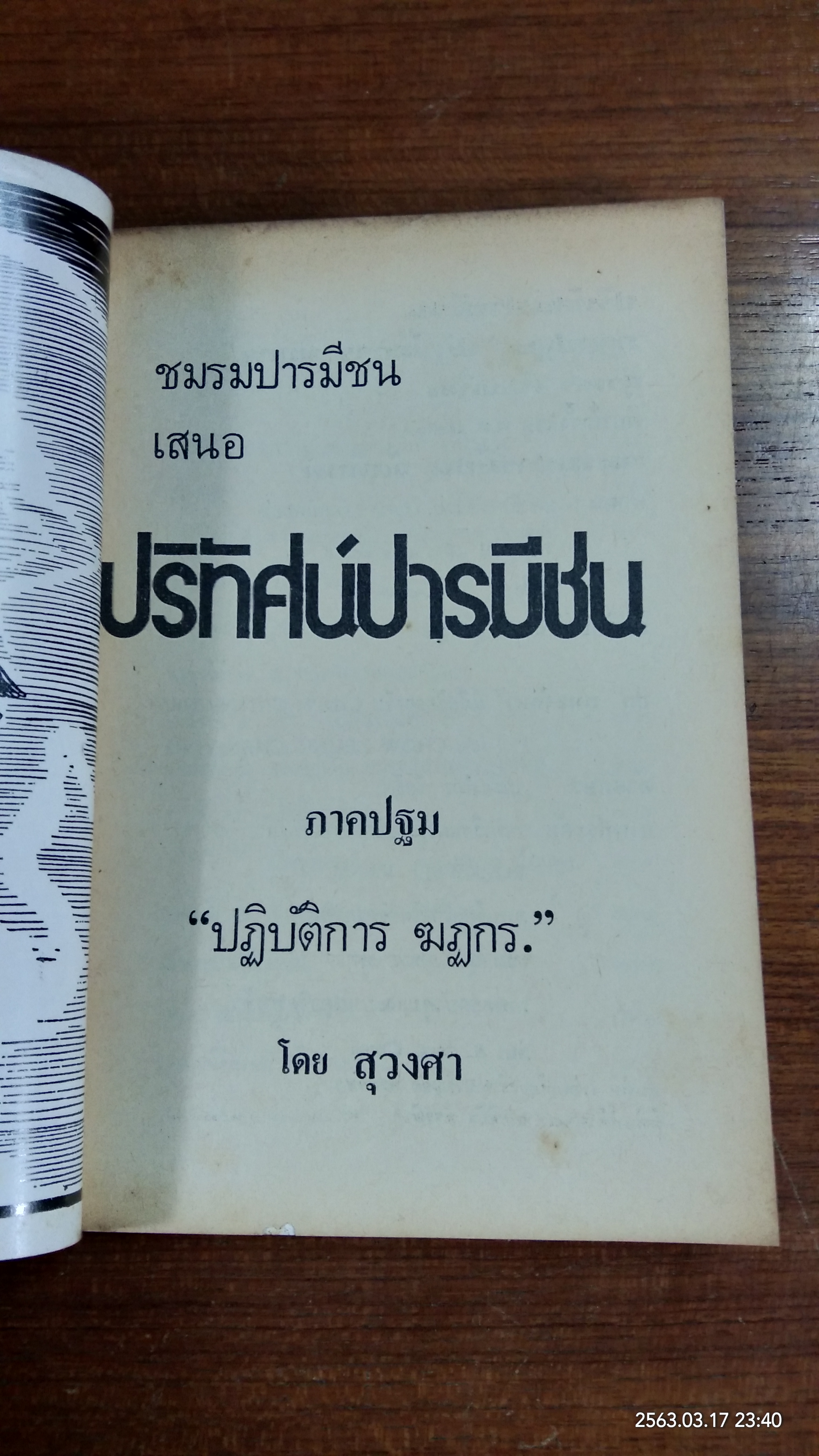 ปริทัศน์ปารมีชน "ปฏิบัติการ ฆฏกร" (ชำรุดมีซ่อมแซม) / สุวงศา
