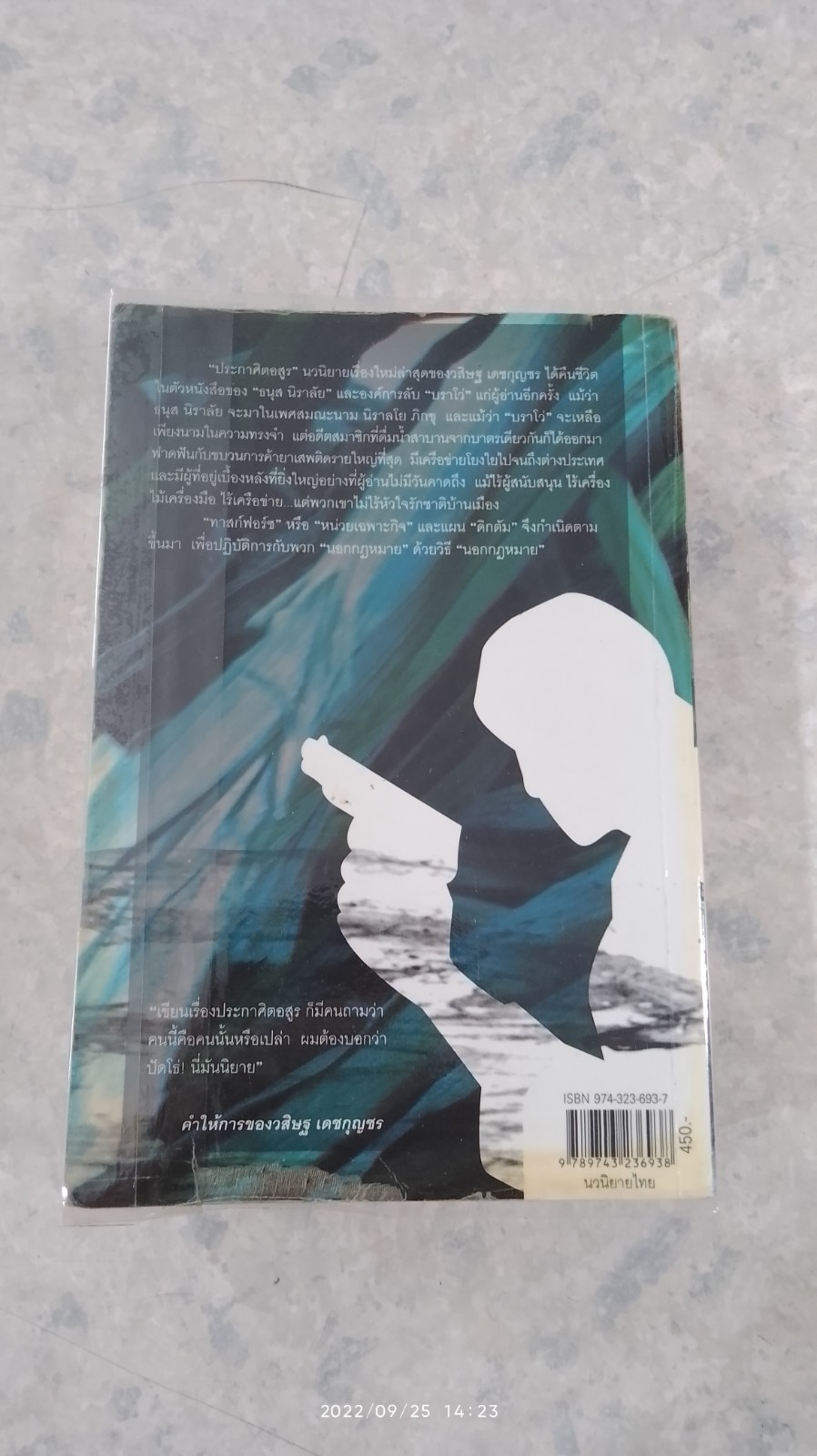 ประกาศิตอสูร / พล.ต.อ. วสิษฐ เดชกุญชร