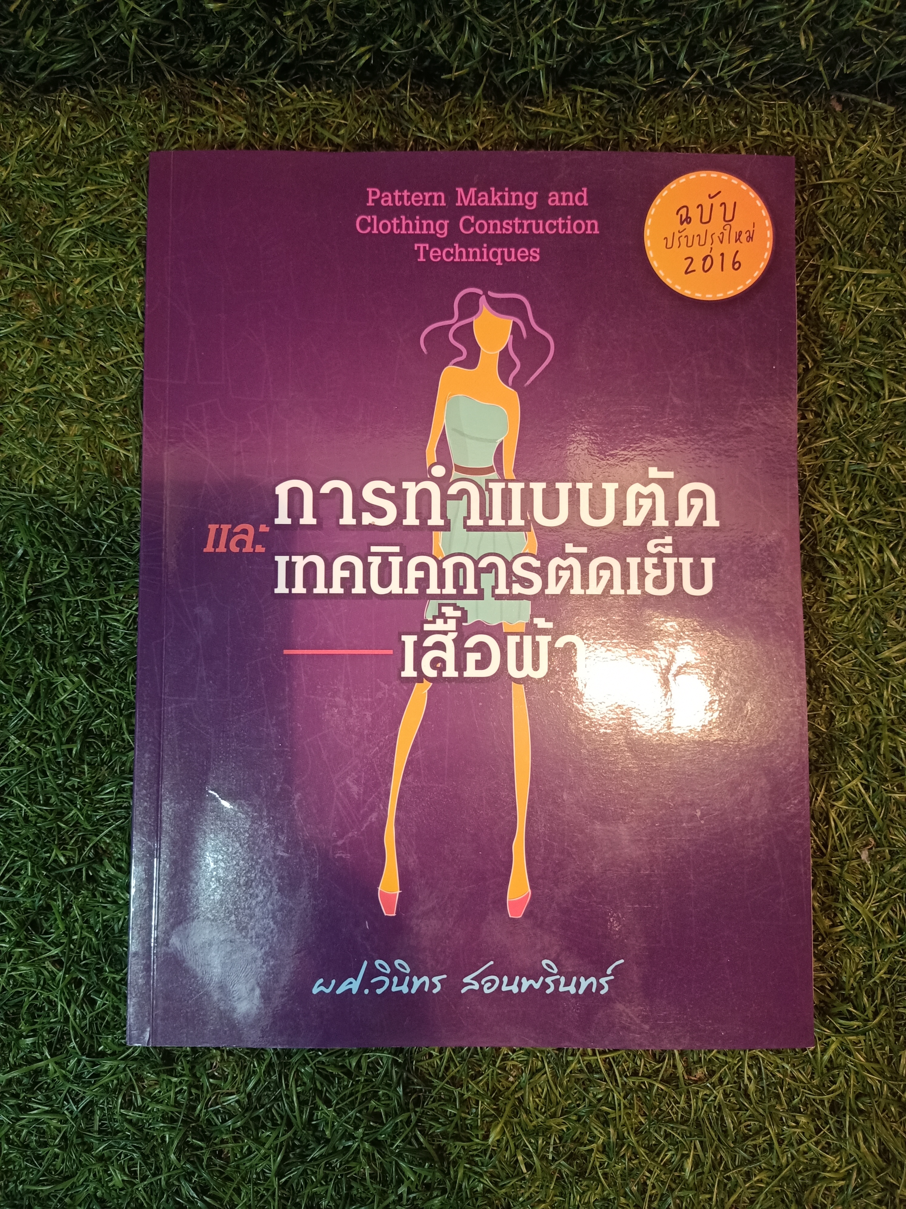 การทำแบบตัด และ เทคนิคการตัดเย็บ เสื้อผ้า / ผศ.วินิทร สอนพรินทร์