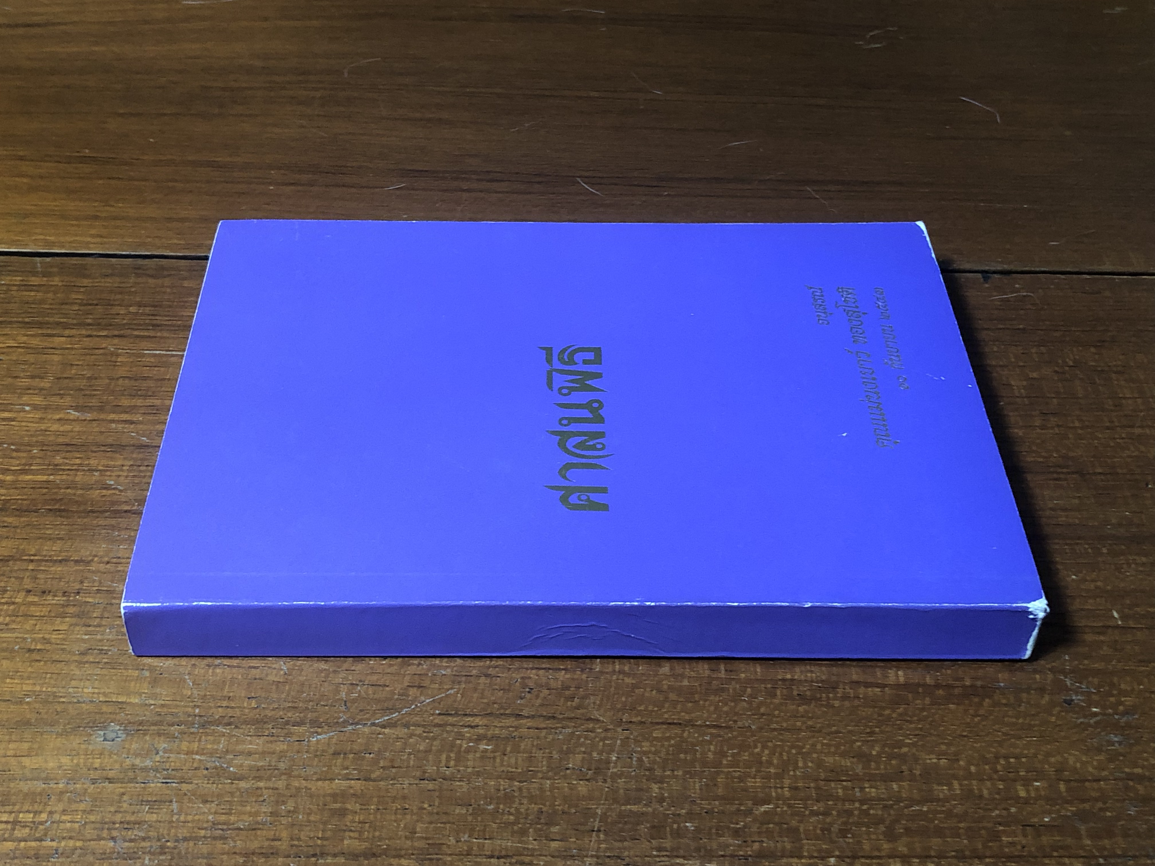 ศาสนพิธี : อนุสรณ์ในงานพระราชทานเพลิงศพ คุณแม่นงเยาว์ ทองสุโชติ