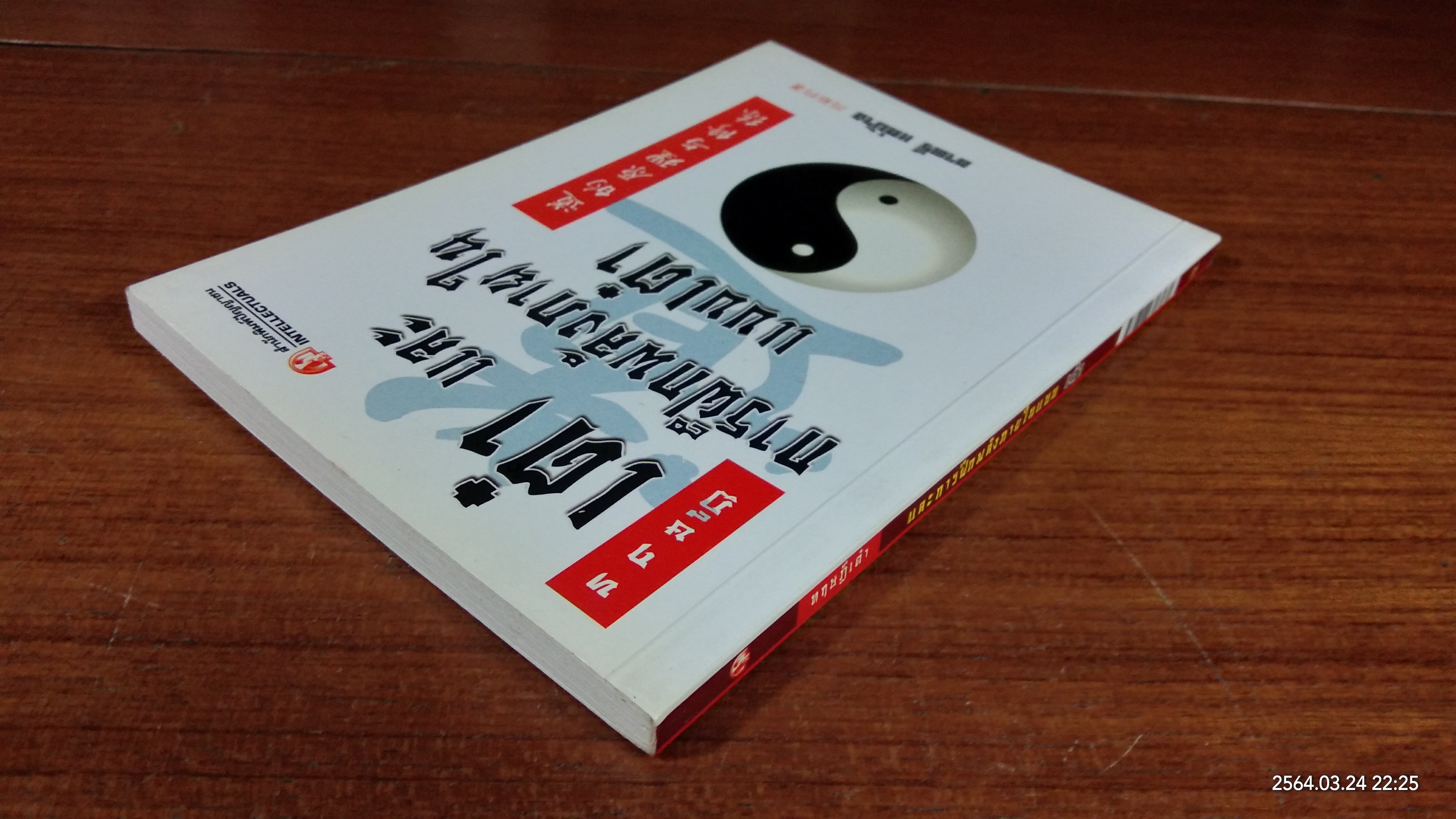 ทฤษฏีเต๋า และการฝึกพลังภายในแบบเต๋า / ชาตรี แซ่บ้าง