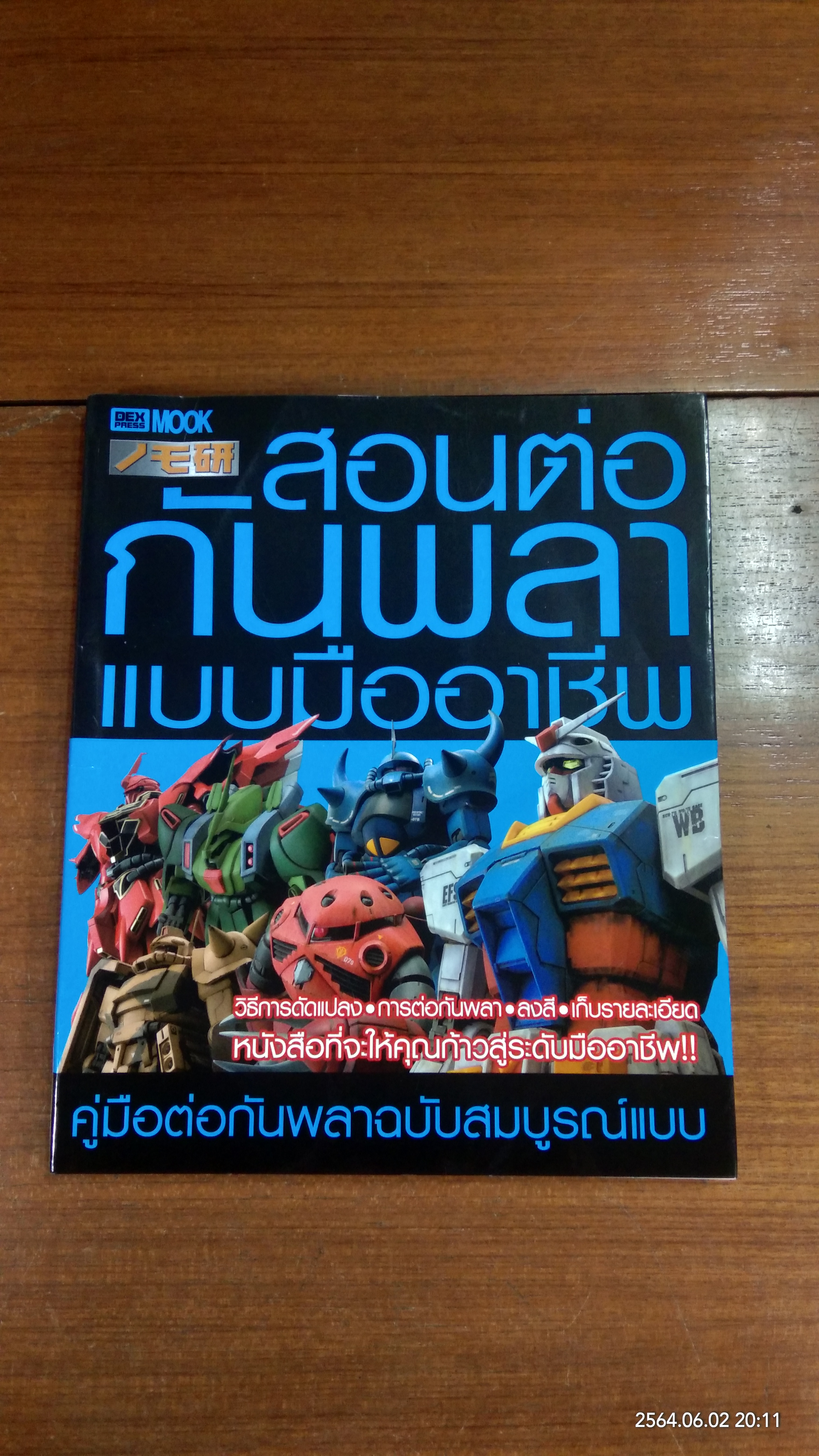 สอนต่อกันพลาแบบมืออาชีพ NOMOKEN 3