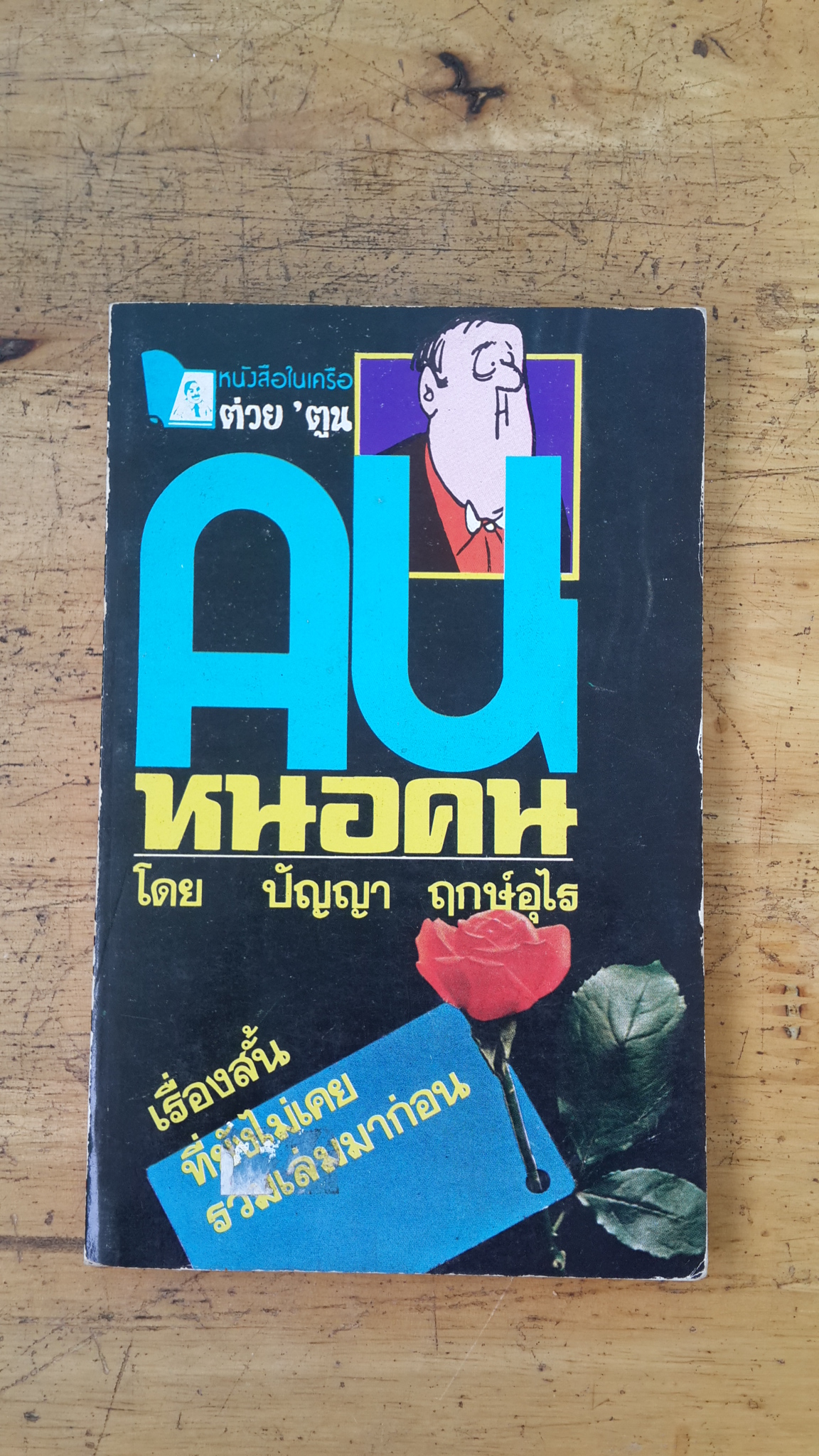 คนหนอคน / ปัญญา ฤกษ์อุไร