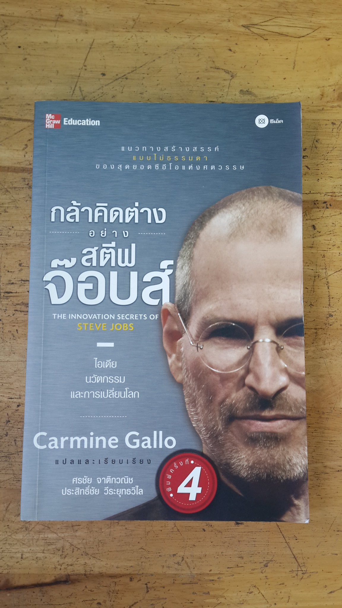 กล้าคิดต่างอย่าง สตีฟ จ๊อบส์ / Carmine Gallo