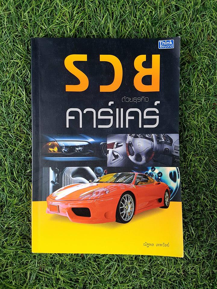 รวยด้วยธุระกิจคาร์แคร์ / ณัฐพล เทพวัลย์