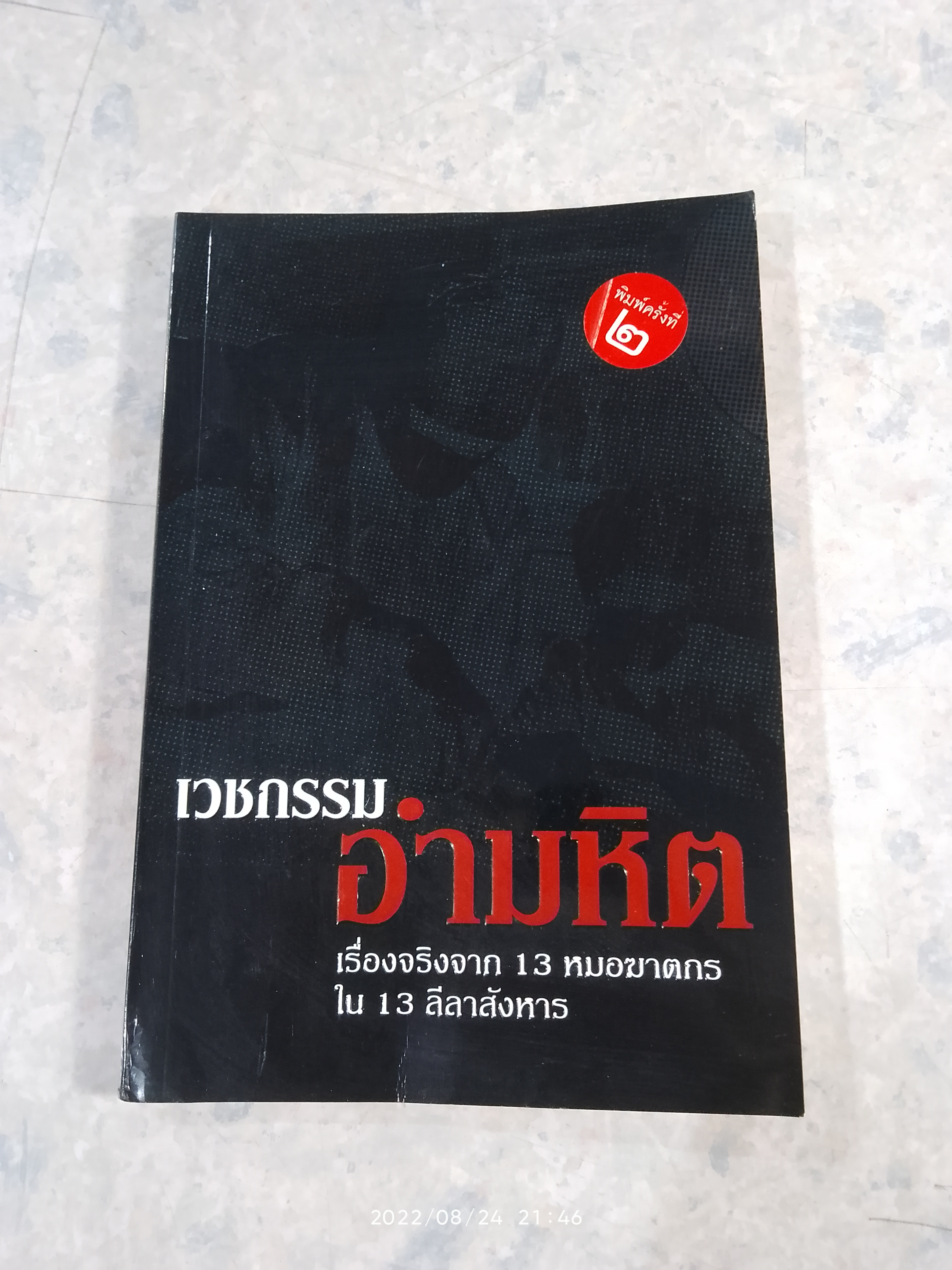 เวชกรรมอำมหิต / จามจุรี แปล
