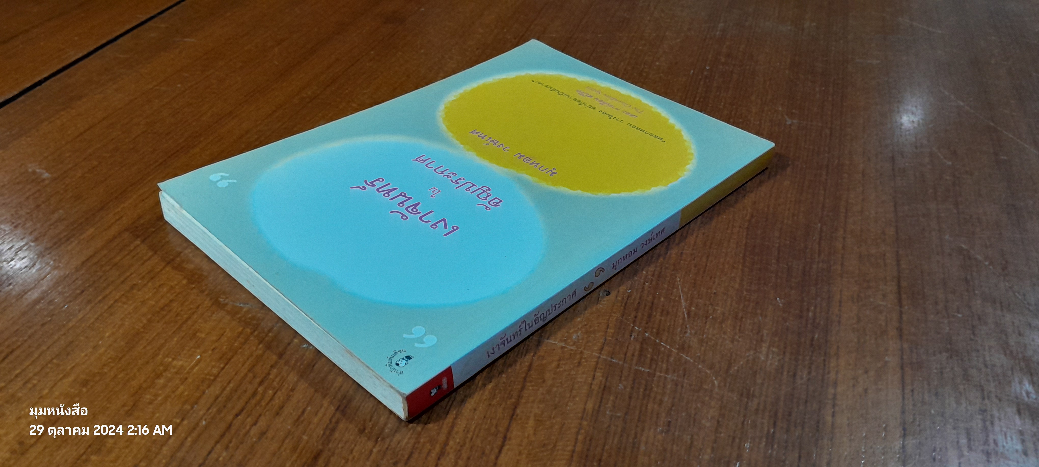 เงาจันทร์ในอัญประกาศ / มุกหอม วงศ์เทศ