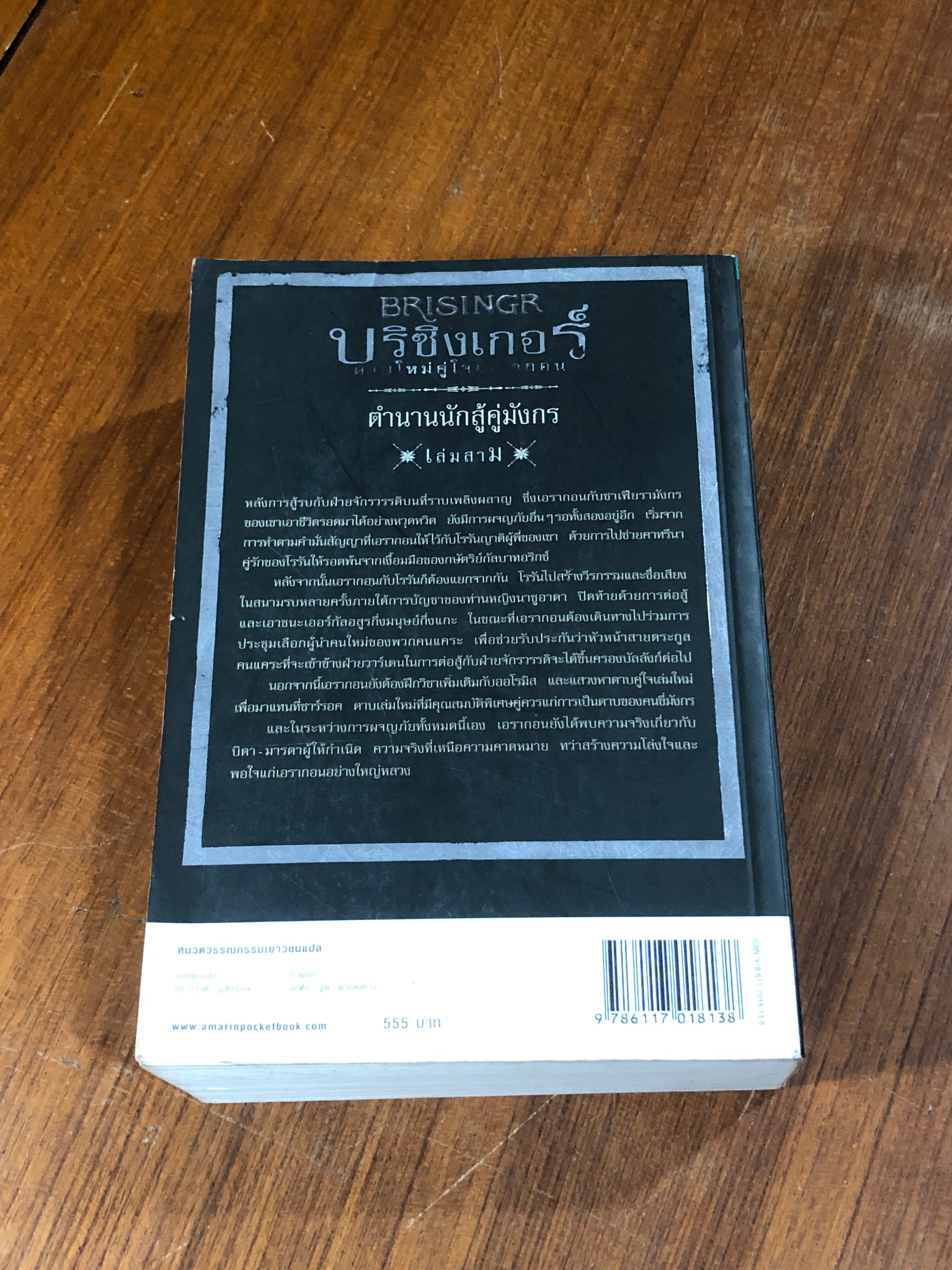 ตำนานนักสู้คู่มังกร เล่ม 3 ตอน บริซิงเกอร์ ดาบใหม่คู่ใจเอรากอน / คริสโตเฟอร์ เปาลินี