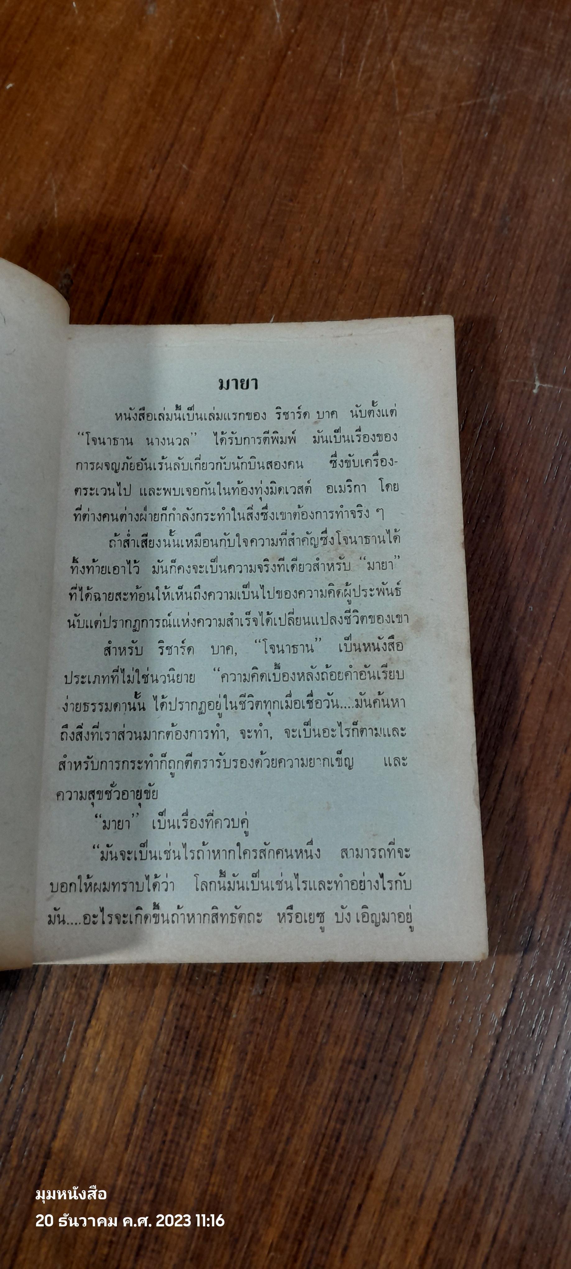 มายา / ริชาร์ด บาค