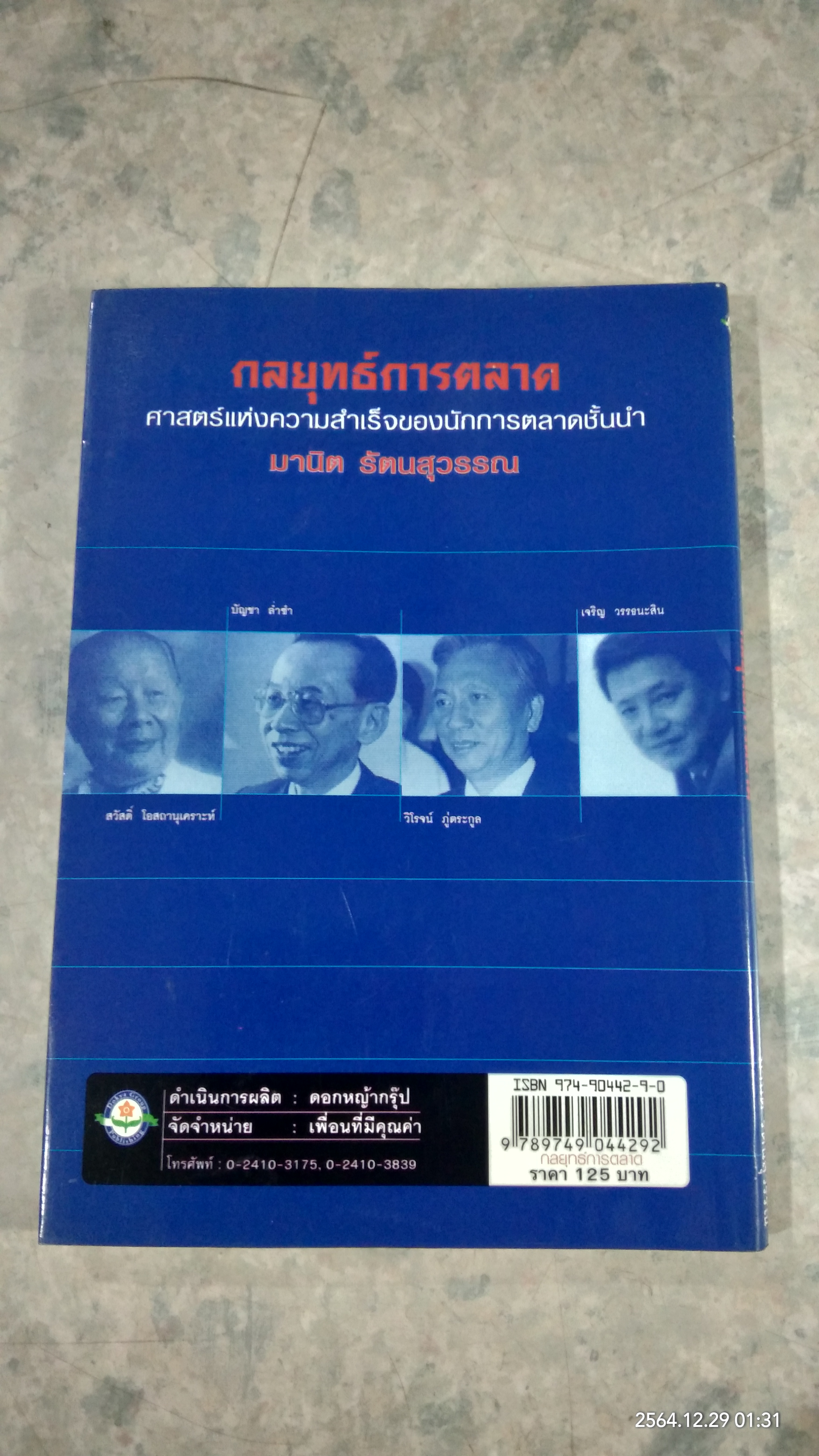 กลยุทธ์การตลาด / มานิต รัตนสุวรรณ