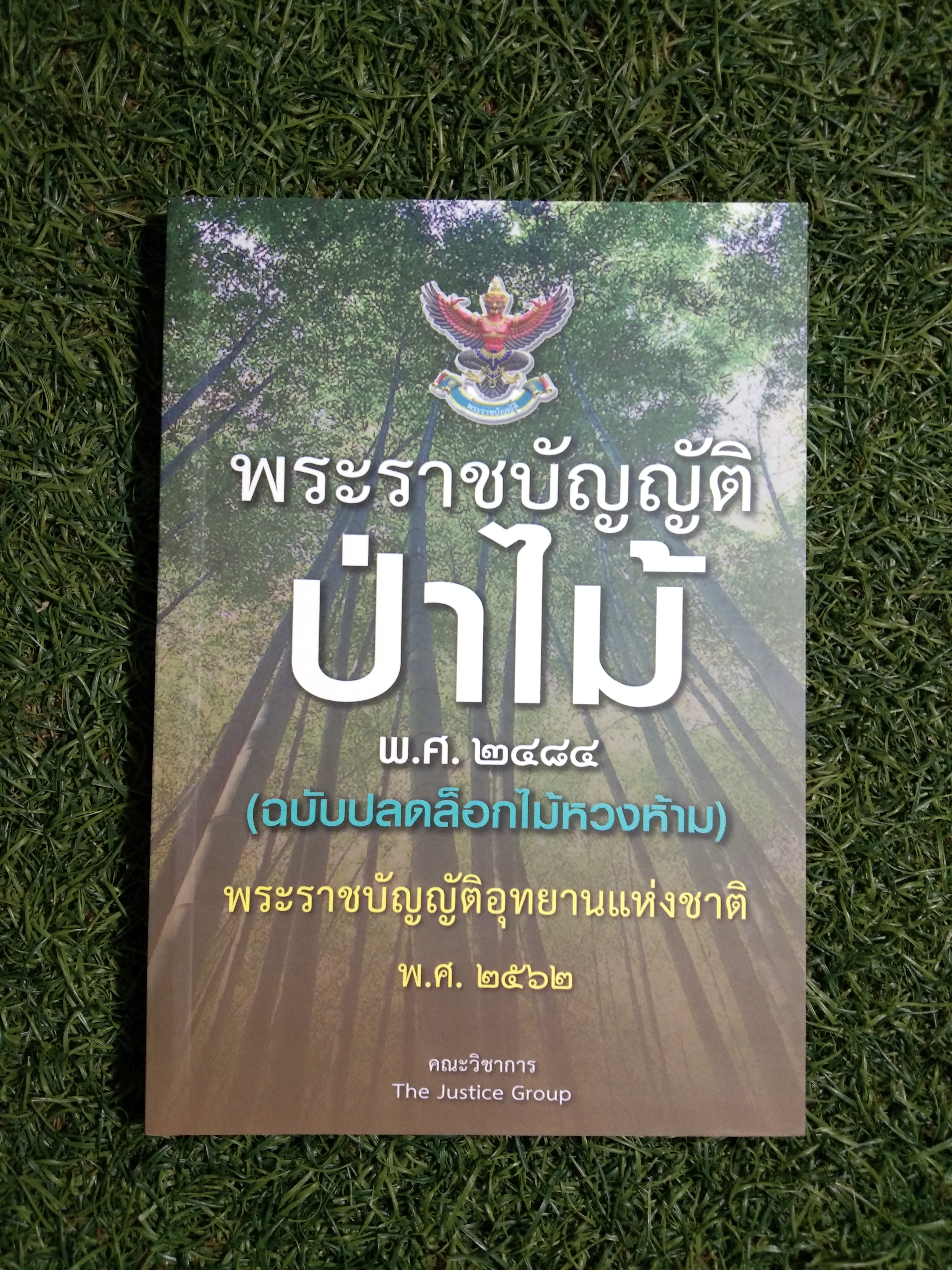 ราชบัญญัติ ป่าไม้ พ.ศ.2484 (ฉบับปลดล็อกไม้หวงห้าม) ราชบัญญัติอุทยานแห่งชาติ พ.ศ.2562 / คณะวิชาการ The Justice Group