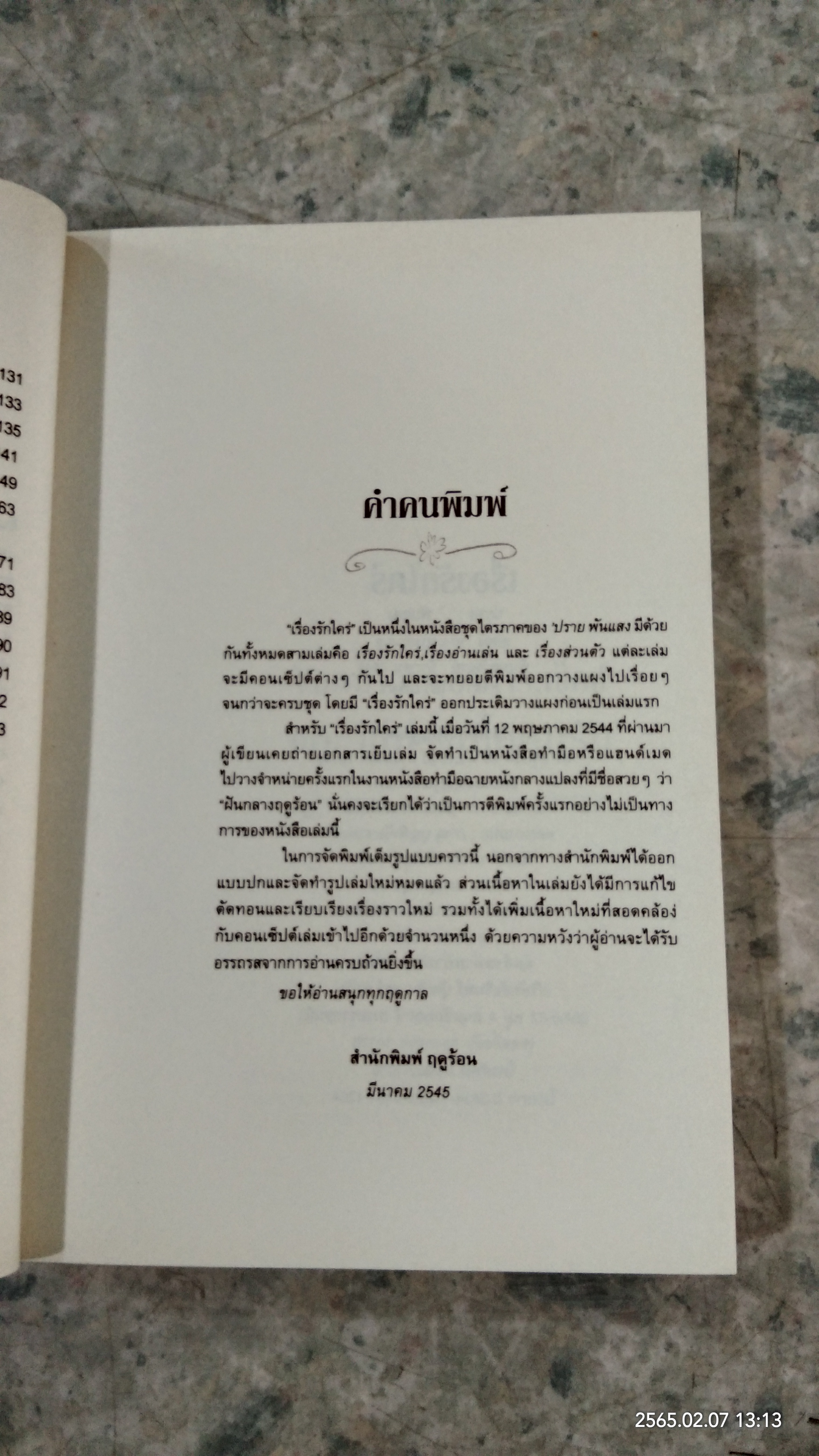 เรื่องรักใคร่ / ปราย พันแสง