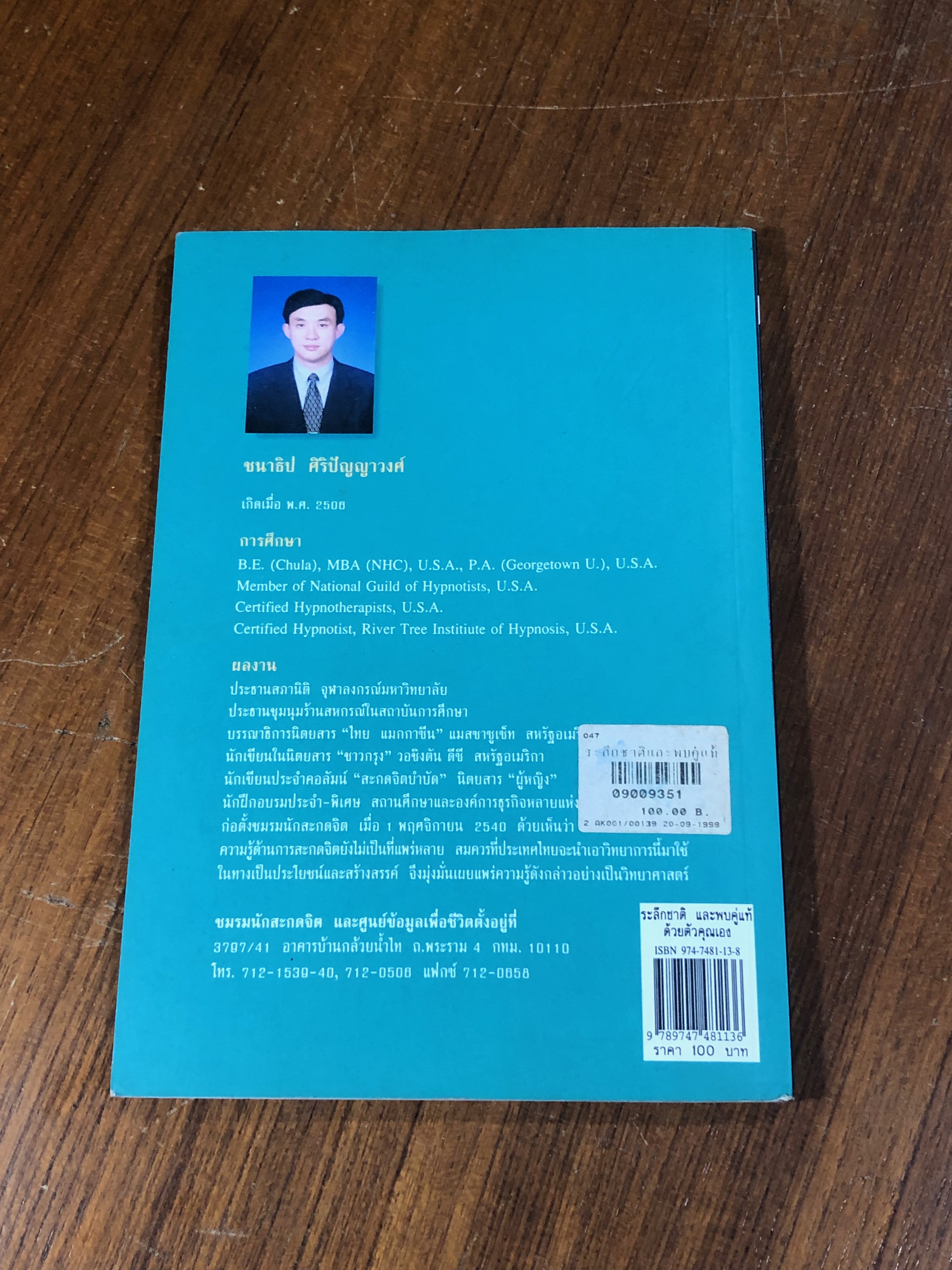 ระลึกชาติและพบคู่แท้ด้วยตัวคุณเอง / ชนาธิป ศิริปัญญาวงศ์