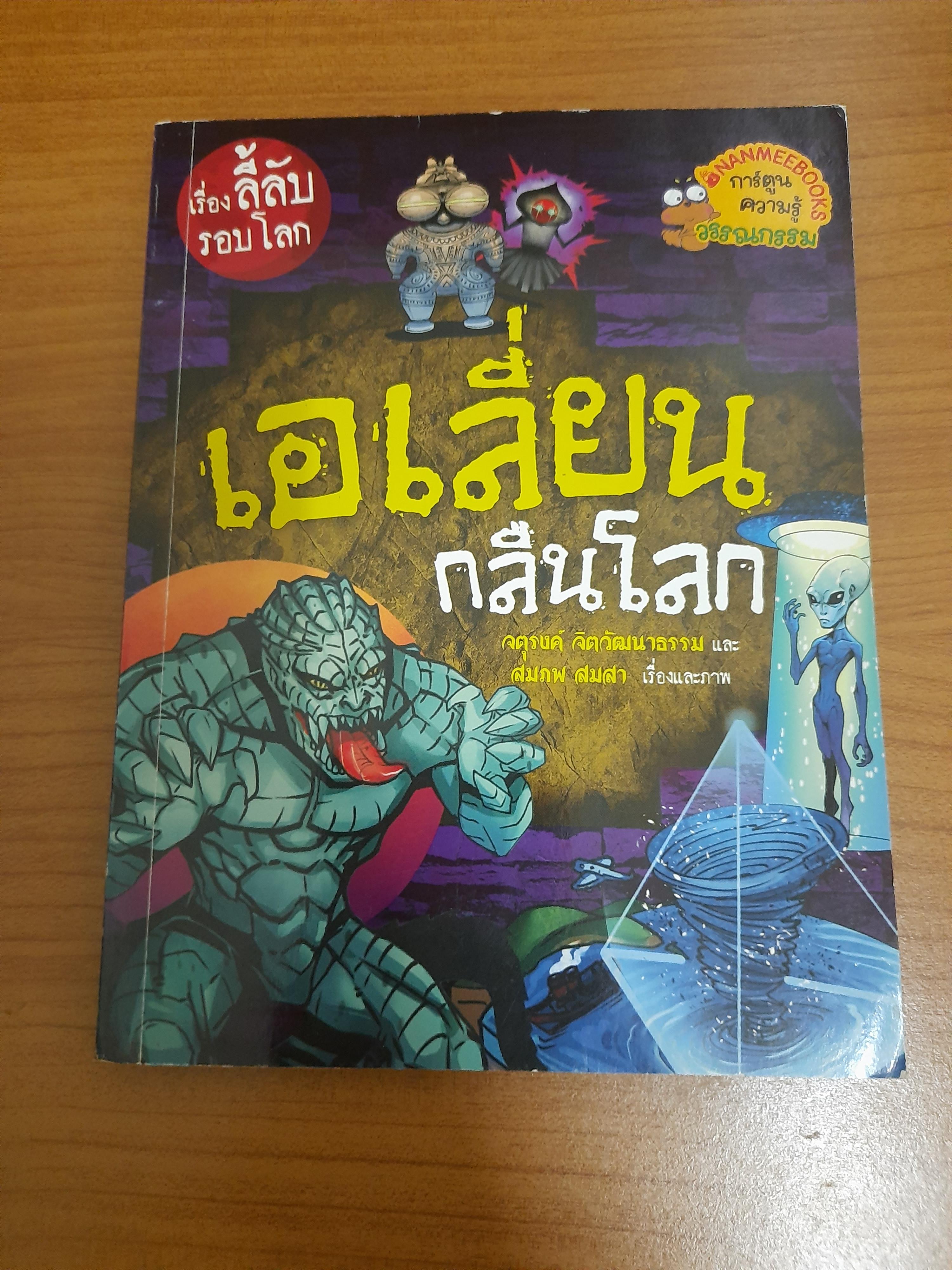 เอเลี่ยนกลืนโลก / จตุรงค์ จิตวัฒนาธรรม สมภพ สมสา