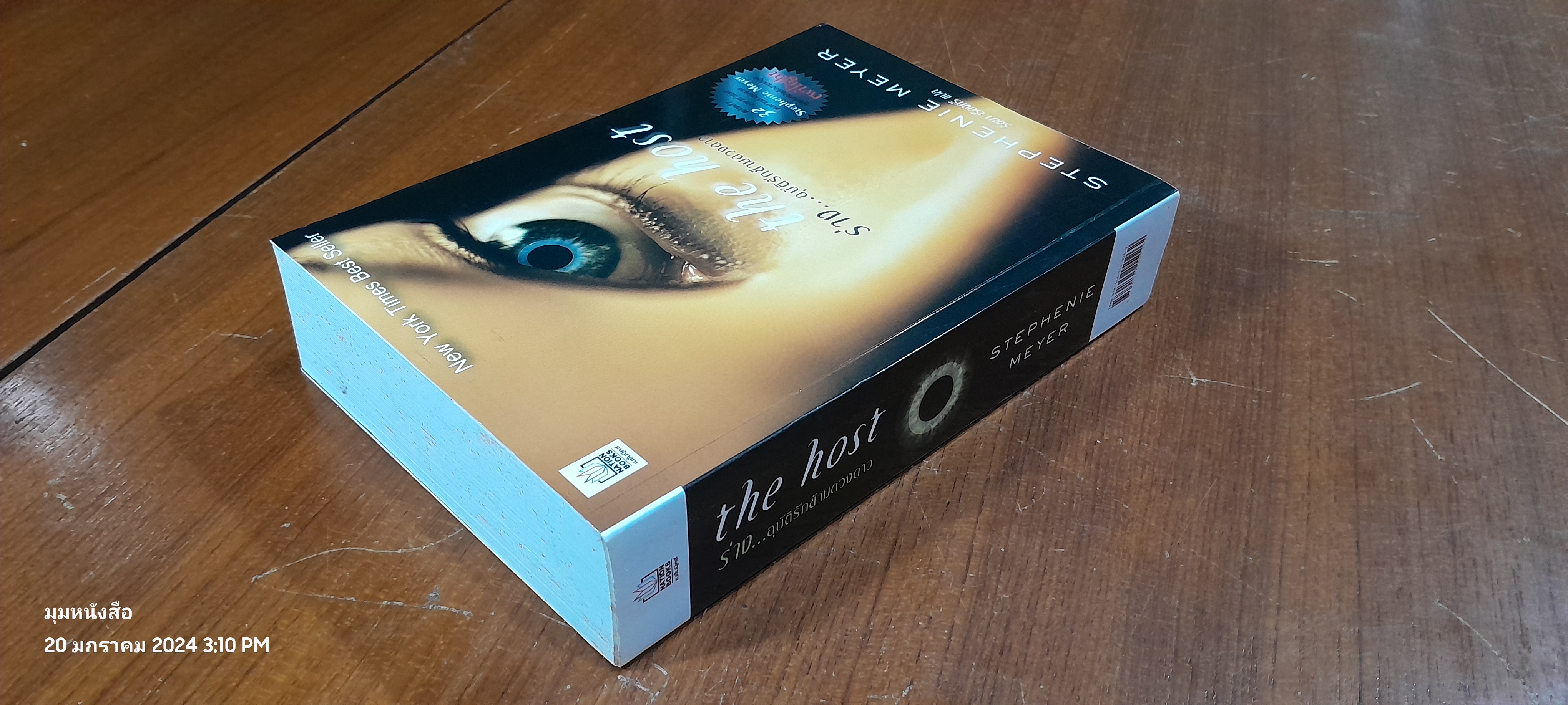 ร่าง...อุบัติรักข้ามดวงดาว / STEPHENIE MEYER