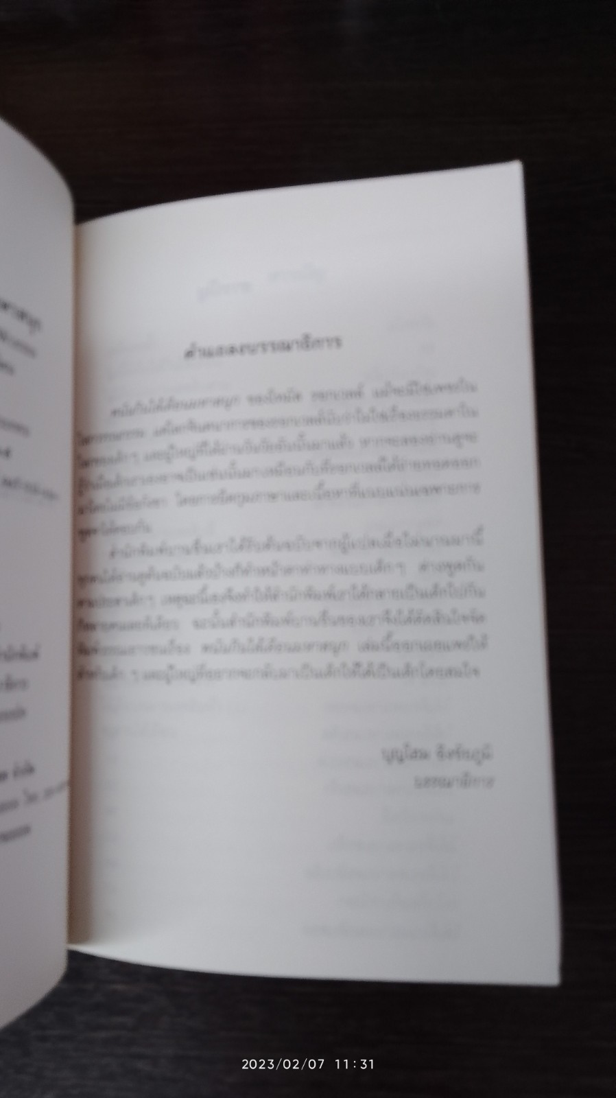 พนันกินใส้เดือนมหาสนุก / โทมัส รอกเวลล์