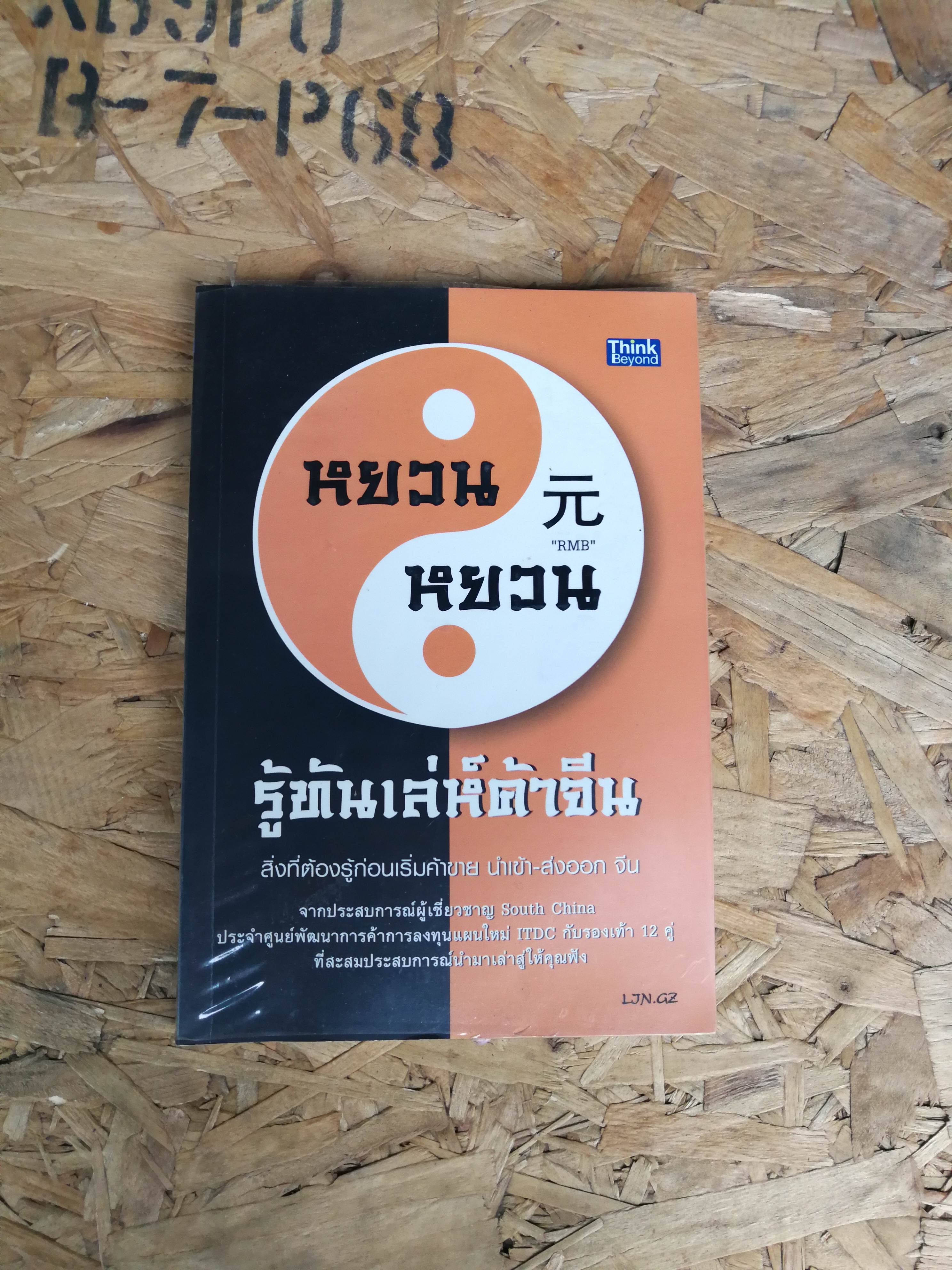 รู้ทันเล่ห์ค้าจีน / RMB