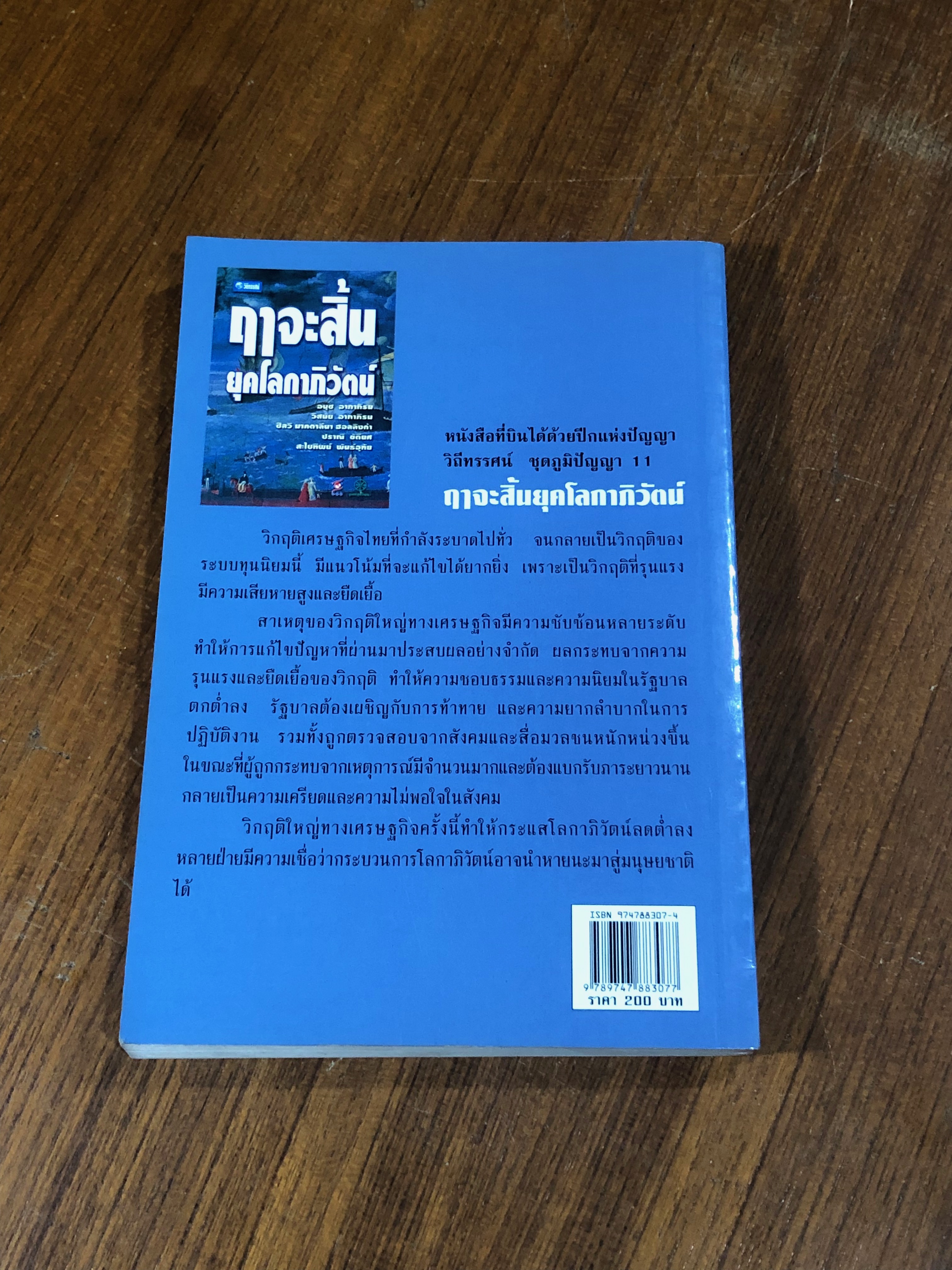 ฤาจะสิ้นยุคโลกาภิวัตน์ / อนุช อาภาภิรม