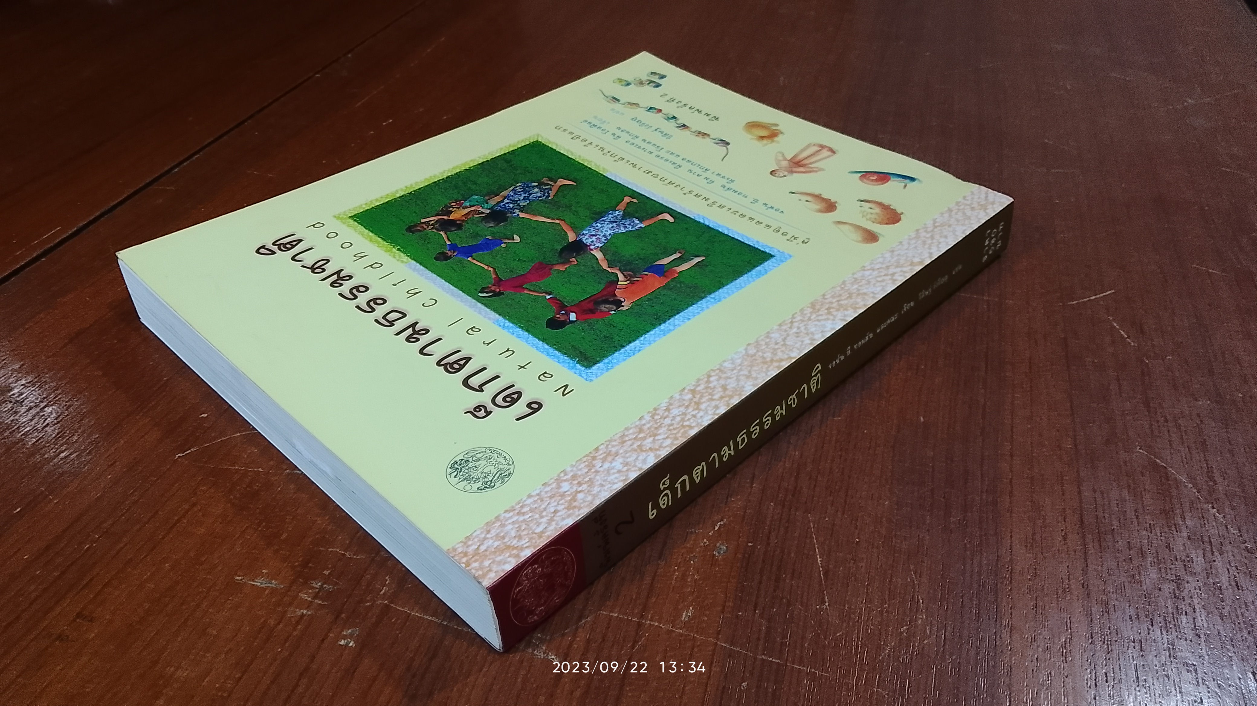 เด็กตามธรรมชาติ / วิศิษฐ์ วังวิญญู แปล