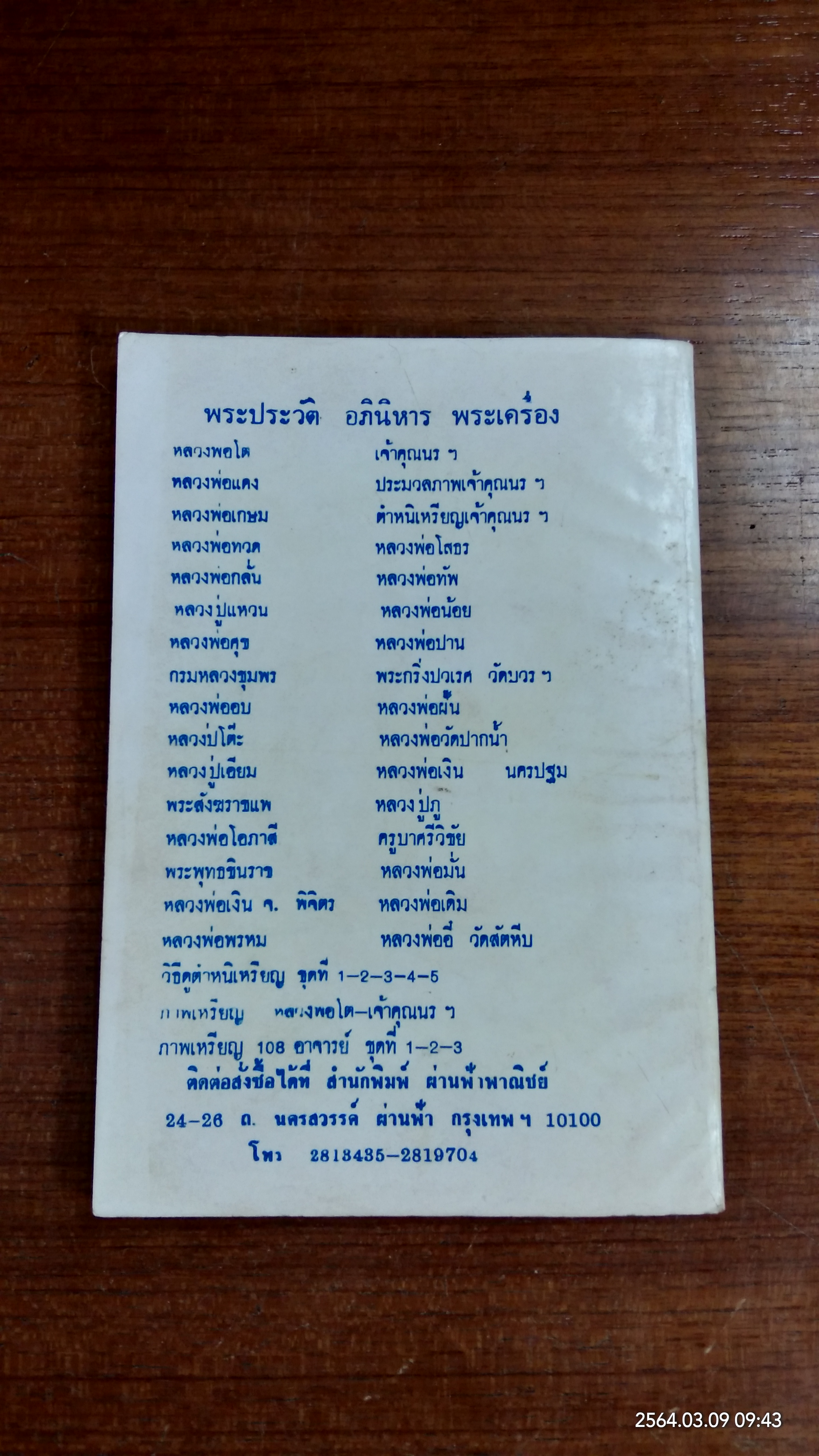 พระประวัติและอภินิหาร พร้อมพระเครื่อง ของ เจ้าคุณนรรัตน์ฯ / บุรี รัตนา