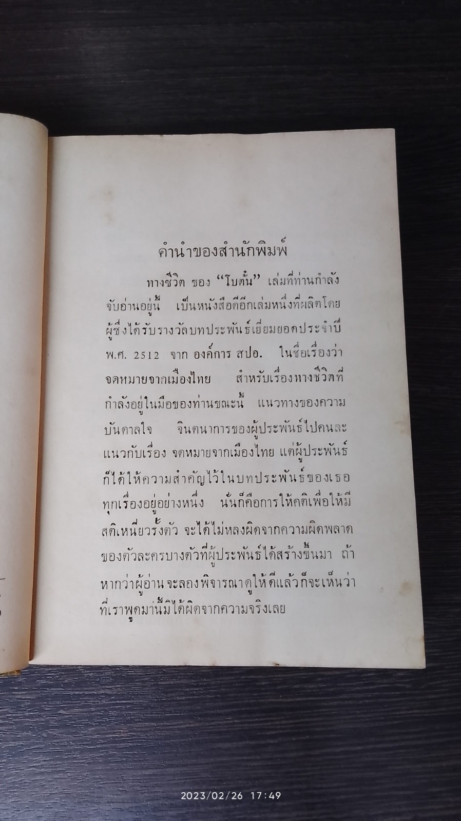 ทางชีวิต เล่ม 1 / โบตั๋น