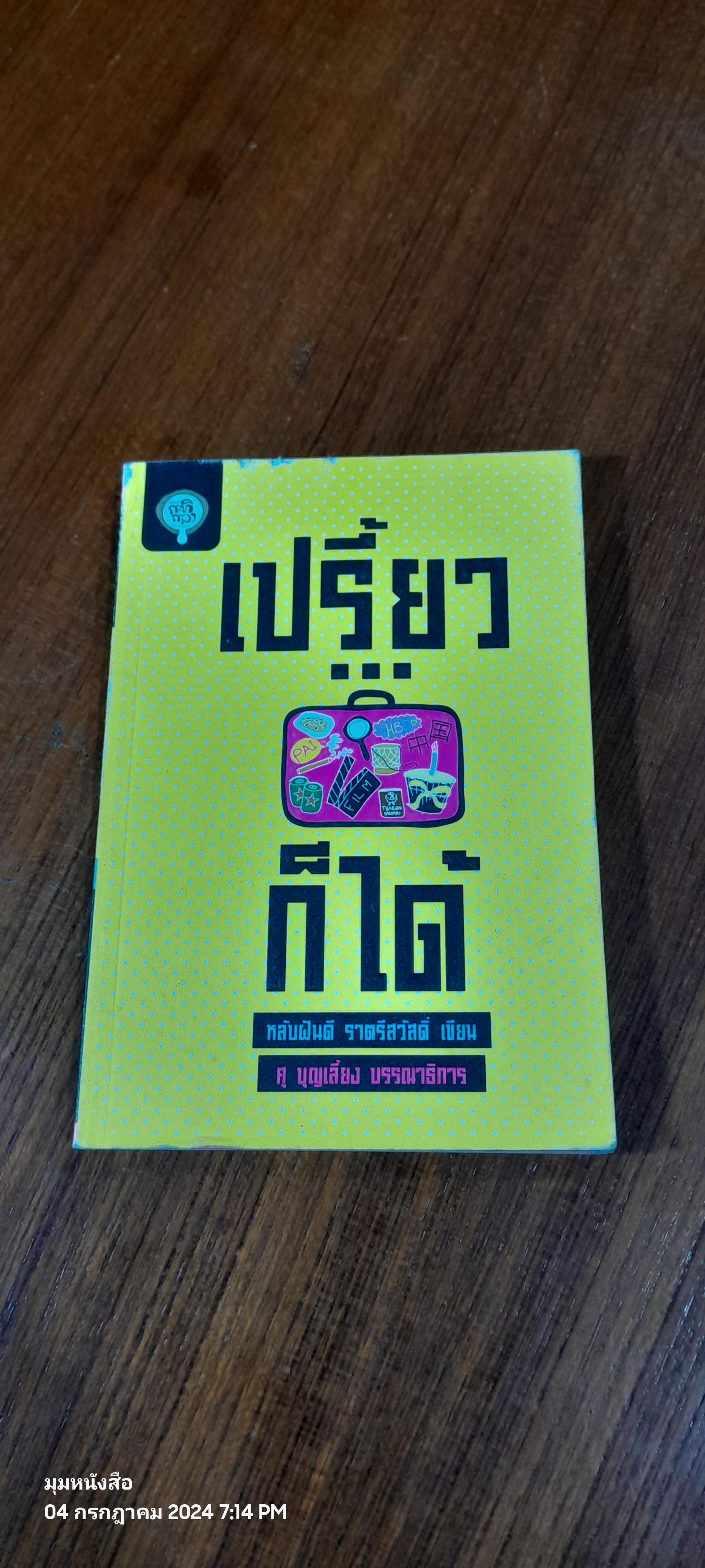 เปรี้ยว...ก็ได้ / หลับฝันดี ราตรีสวัสดิ์