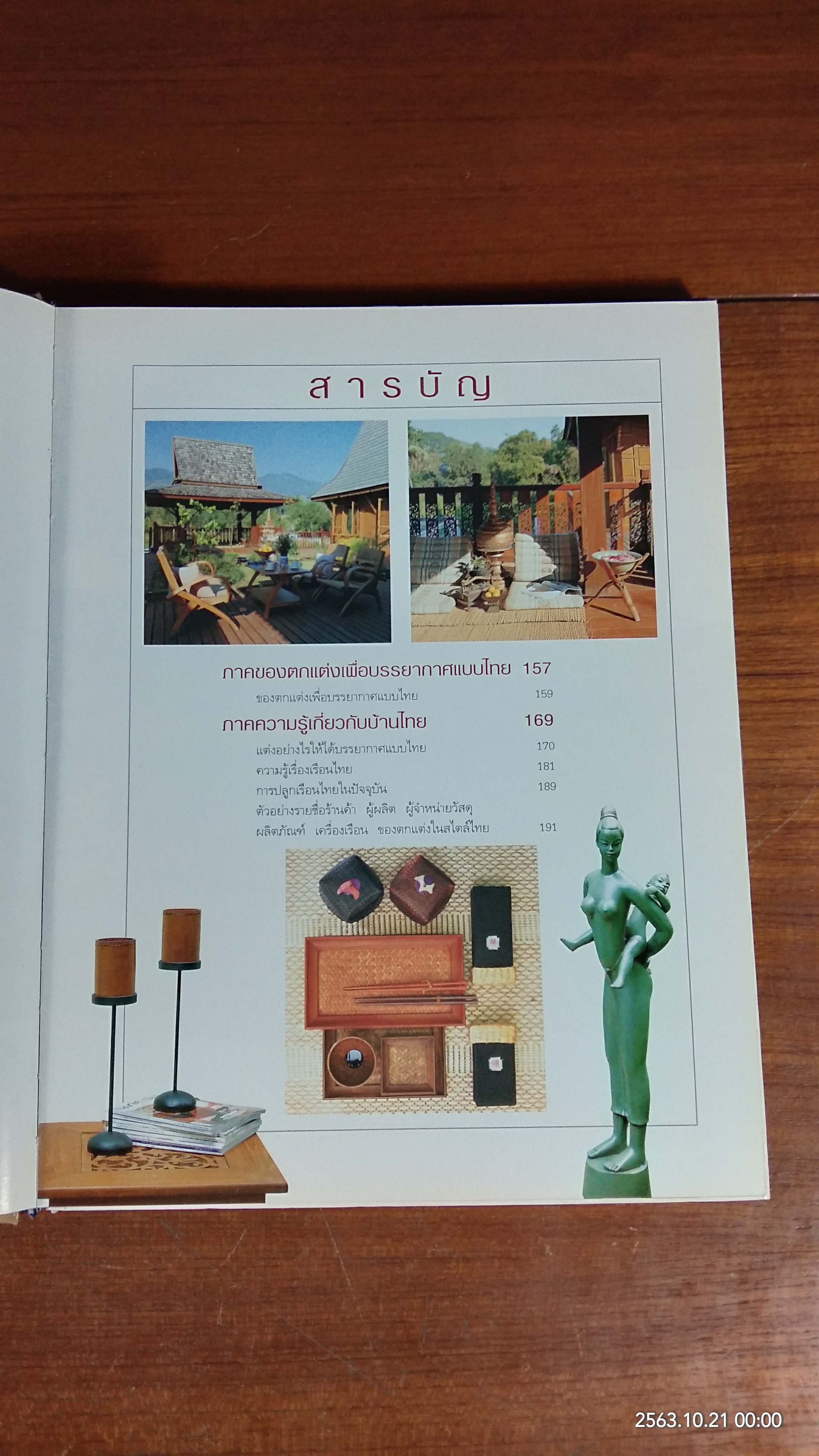 แต่งแบบไทย / บ้านและสวน
