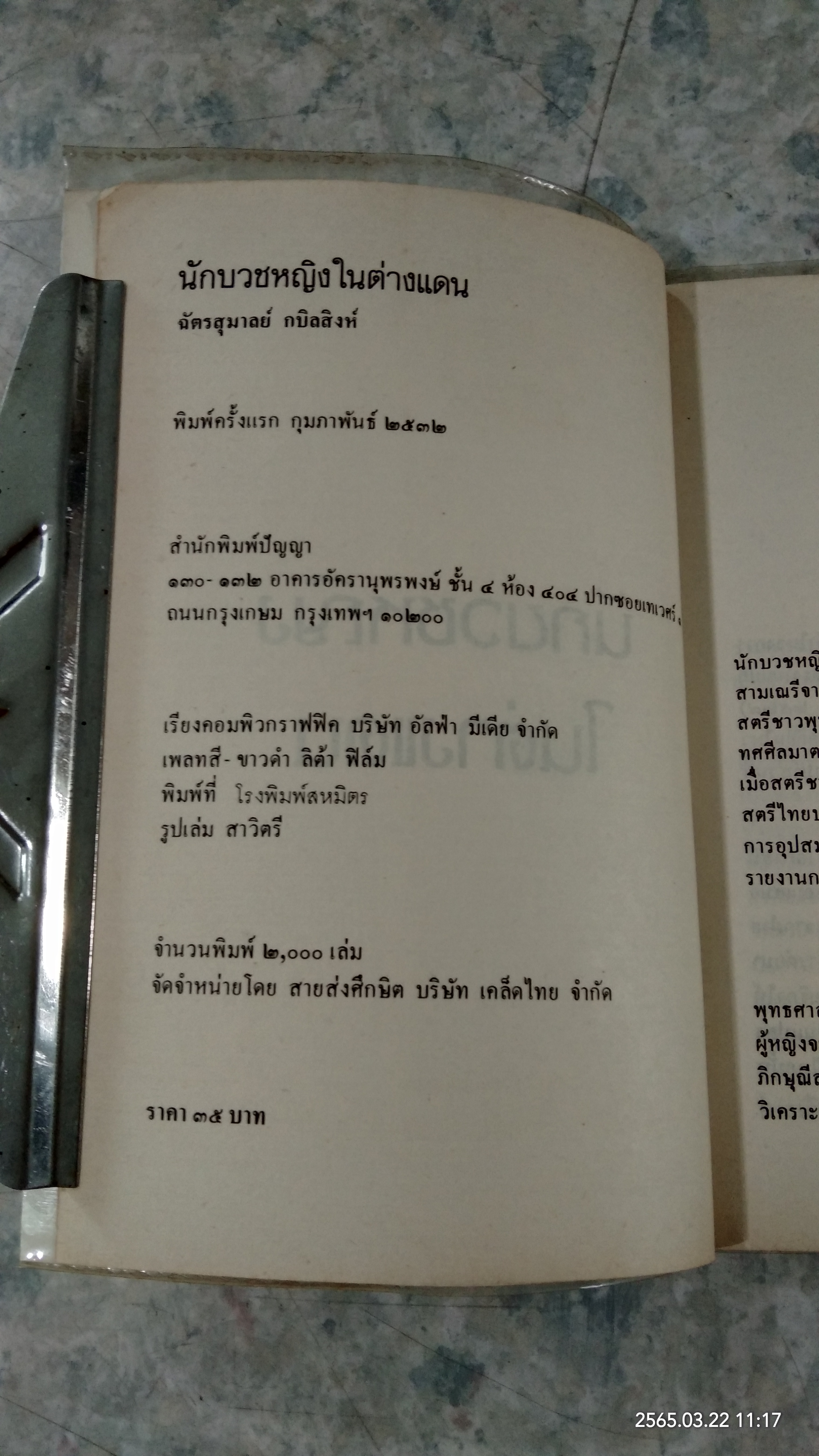 นักบวชหญิงในต่างแดน / ฉัตรสุมาลย์ กบิลสิงห์