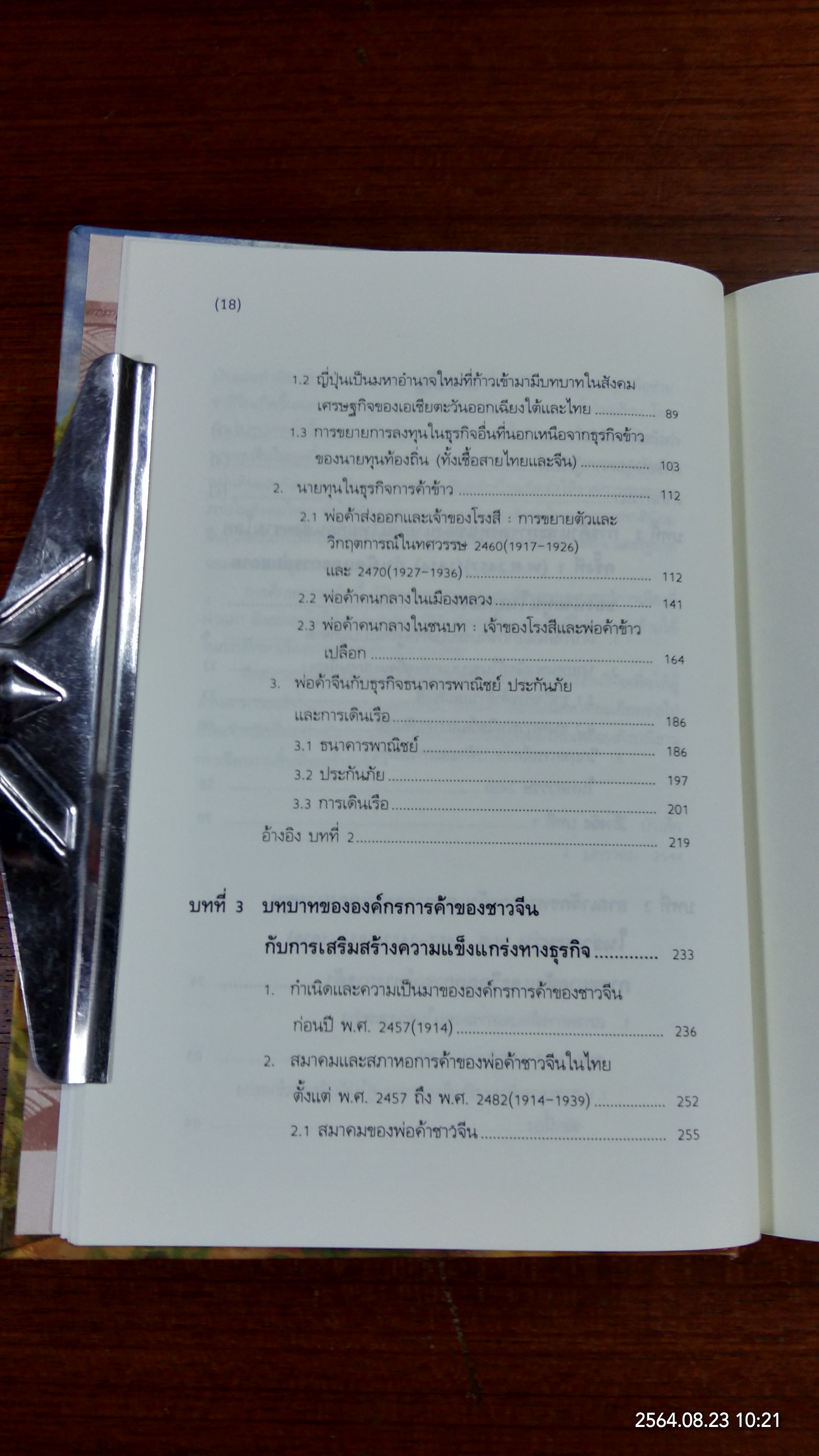 ลักษณะของนายทุนไทย ในช่วงระหว่าง พ.ศ.2457-2482 บทเรียนจากความรุ่งโรจน์สู่โศกนาฏกรรม / พรรณี บัวเล็ก