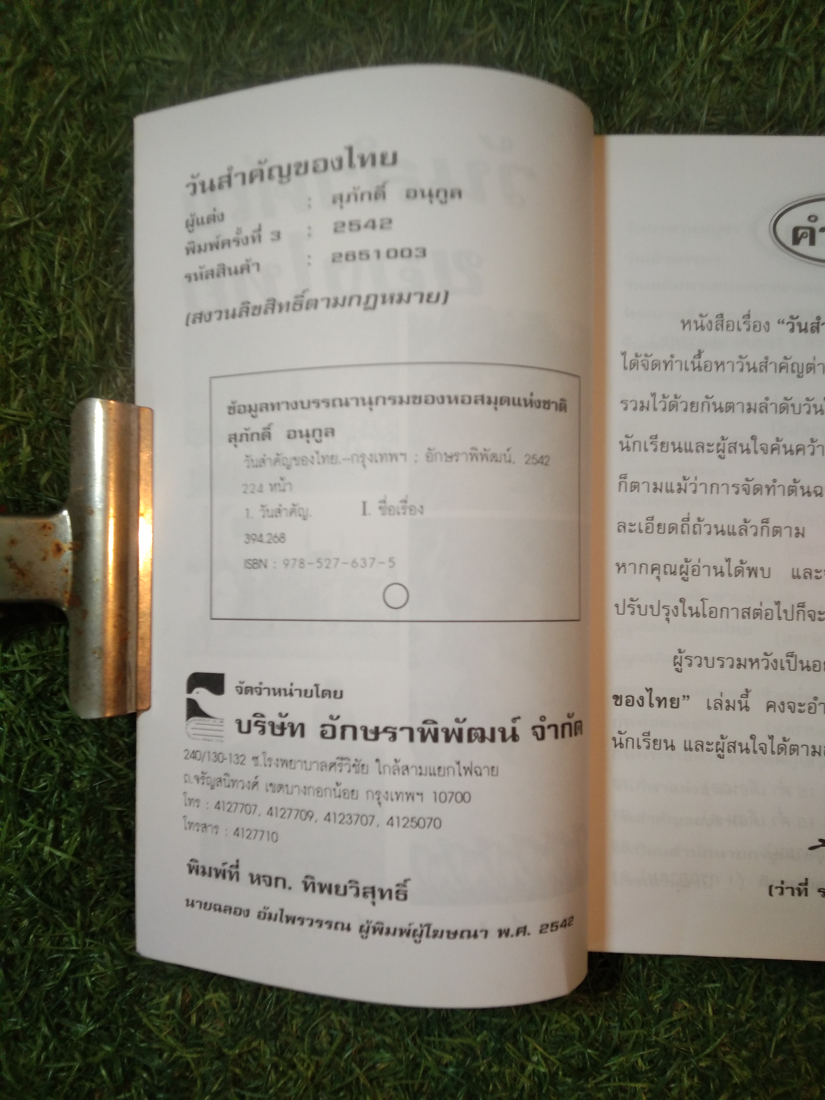 วันสำคัญ ของไทย / สุภักดิ์ อนุกูล