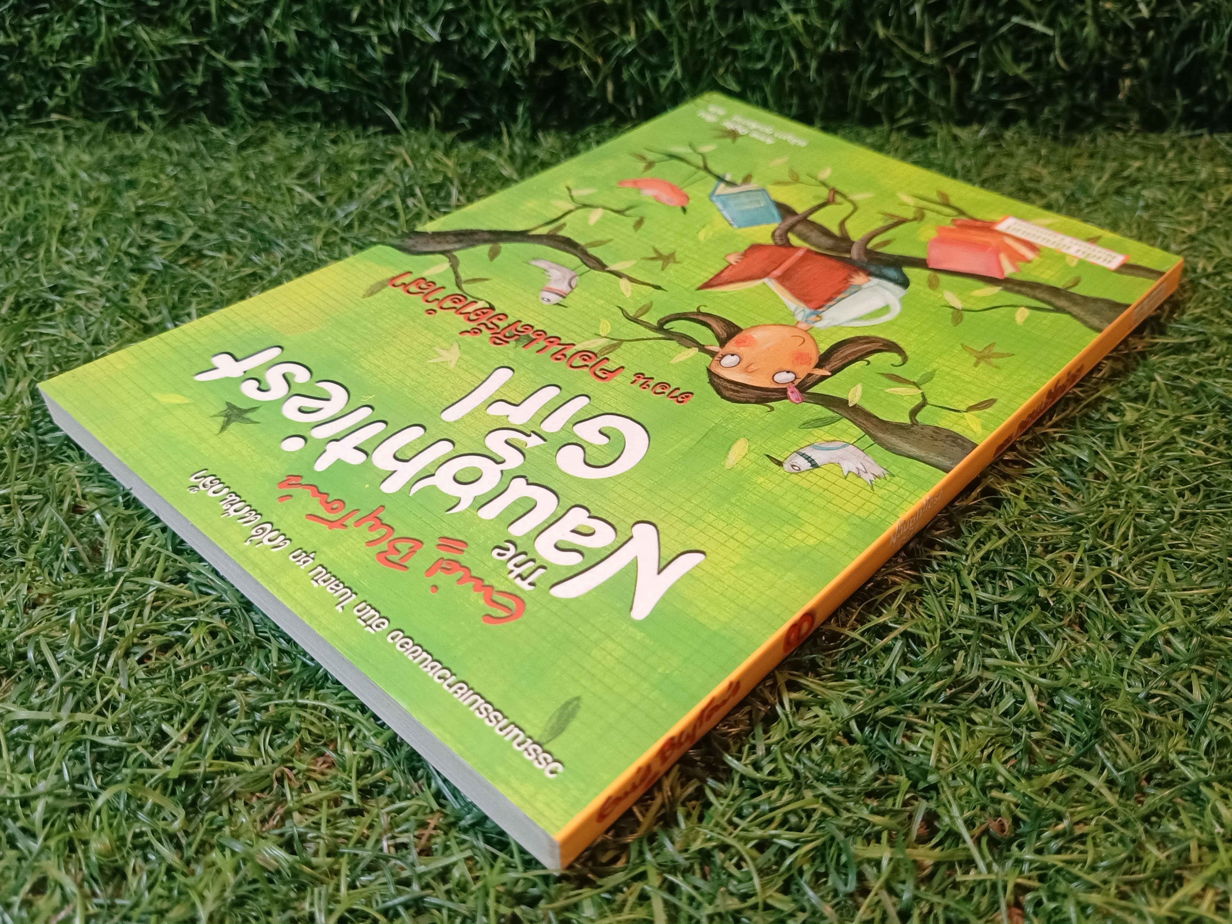 วรรณกรรมเยาวชนของ อีนิด ไบลตัน ชุด เก่ง แก่น กล้า The Naughtiest Girl ตอน คอนเสิร์ตอำลา / Anne Digby เขียน ชนัญดา หุตะสังกาศ แปล