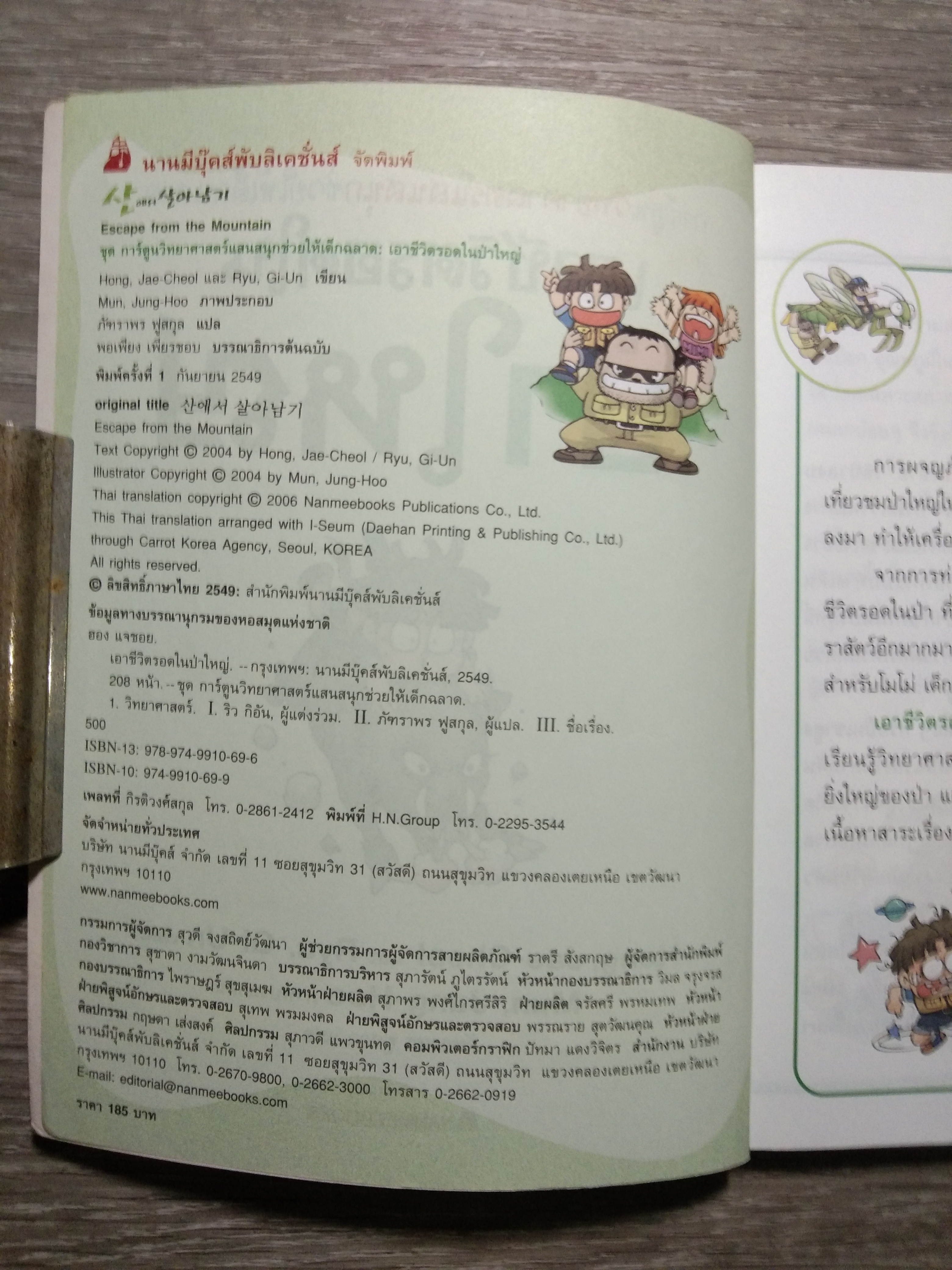เอาชีวิตรอดใน ป่าใหญ่ / Hong, Jae-Cheol และ Ryu, Gi-Un