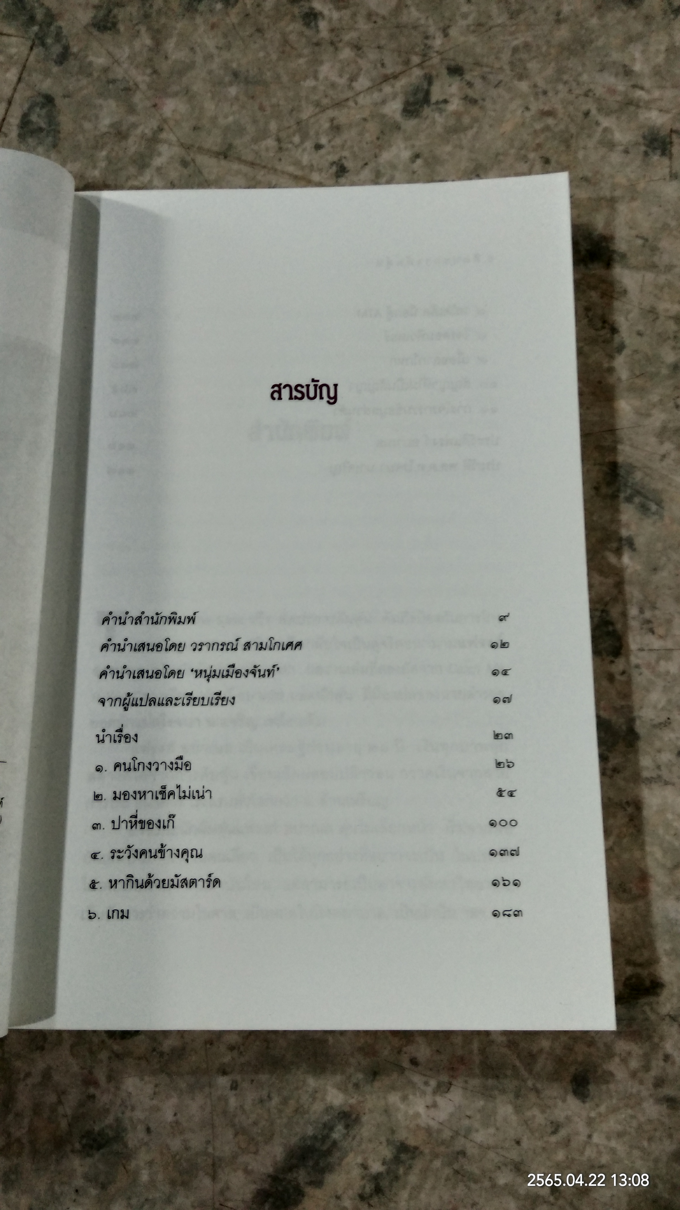 ศิลปะการต้มตุ๋น / โรจนา นาเจริญ แปล