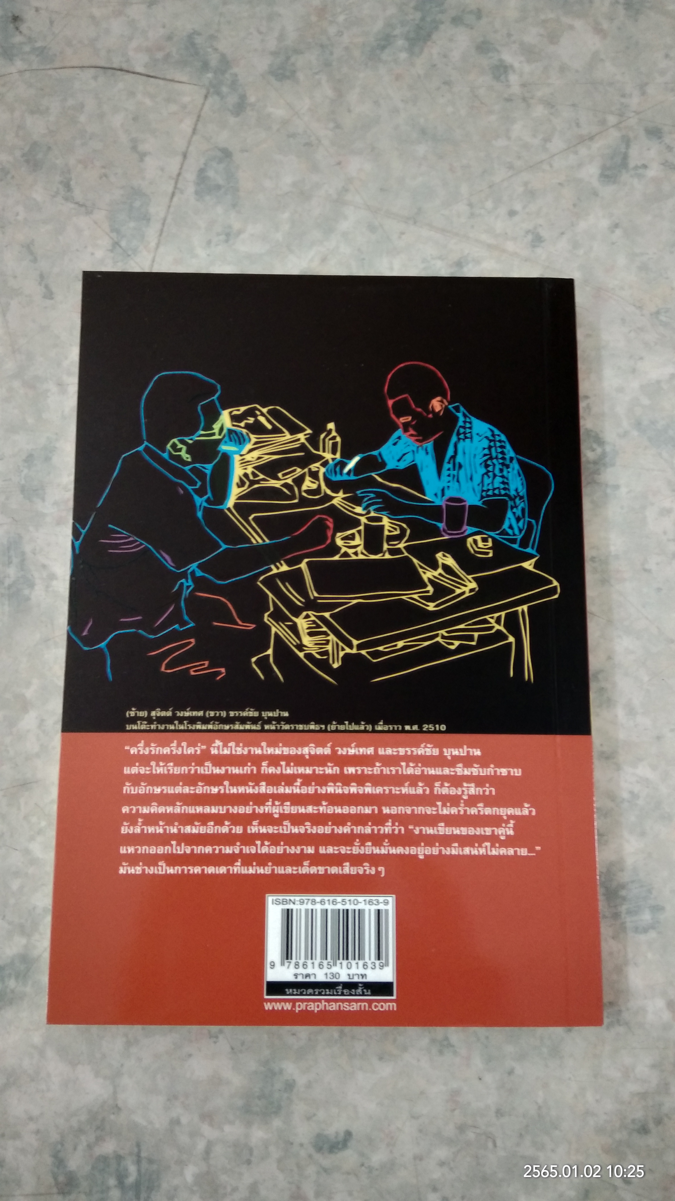 ครึ่งรัก ครึ่งใคร่ / สุจิตต์ วงษ์เทศ,ขรรค์ชัย บุนปาน