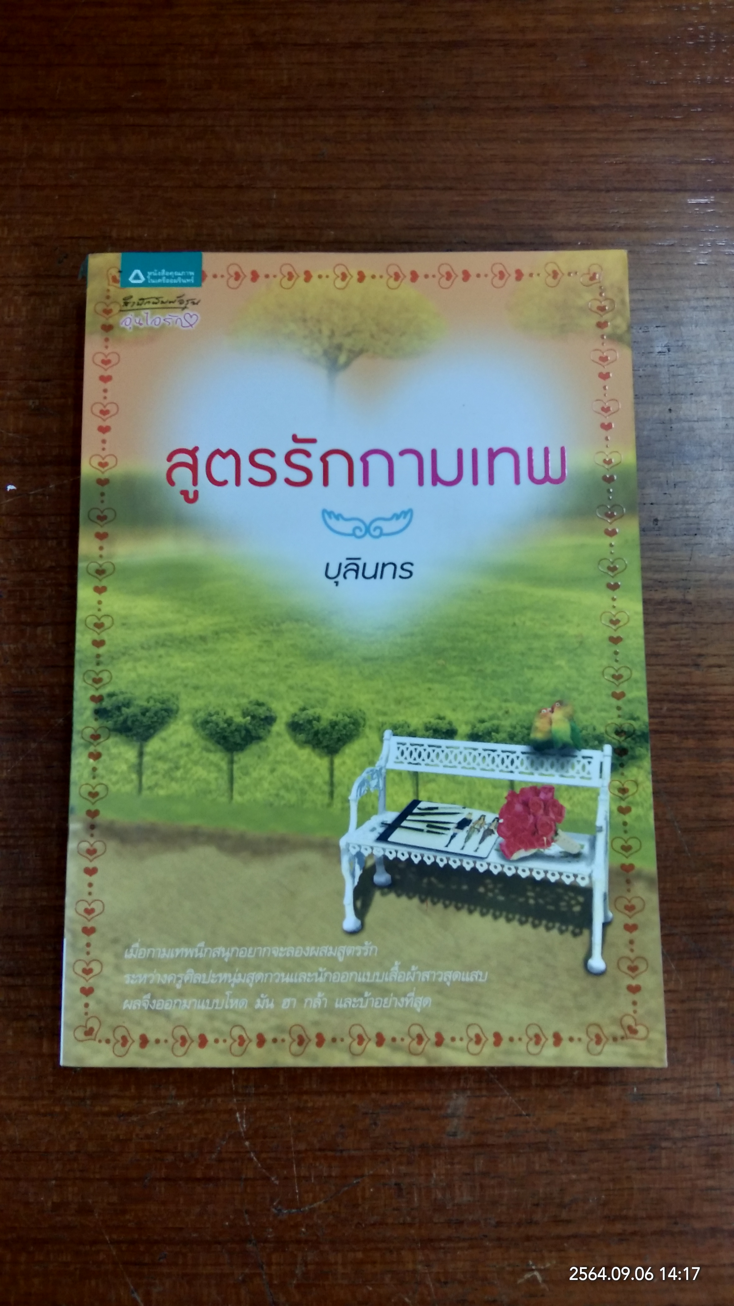สูตรรักกามเทพ / บุลินทร