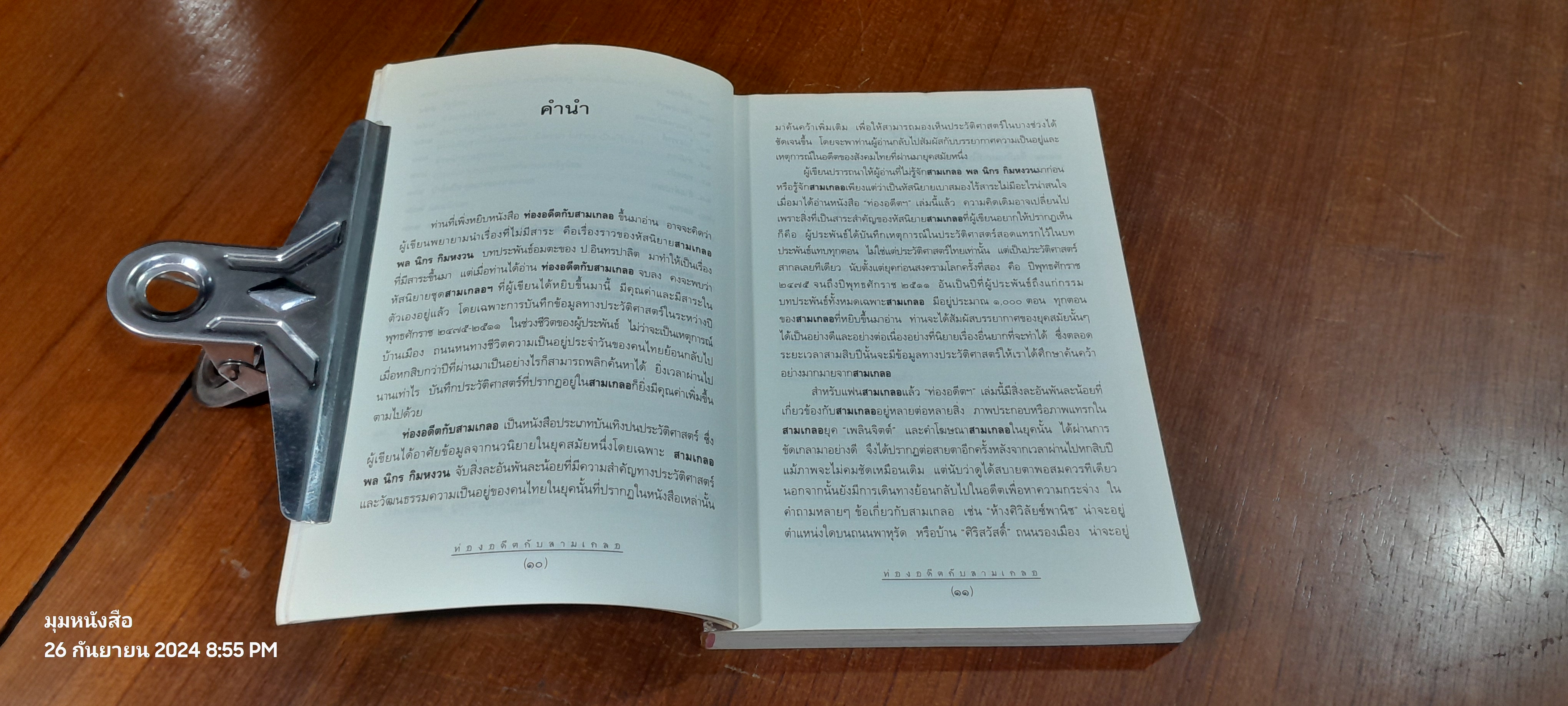 ท่องอดีตกับ...สามเกลอ เล่ม ๑ / พล.ต.ต.พีระพงศ์ ดามาพงศ์