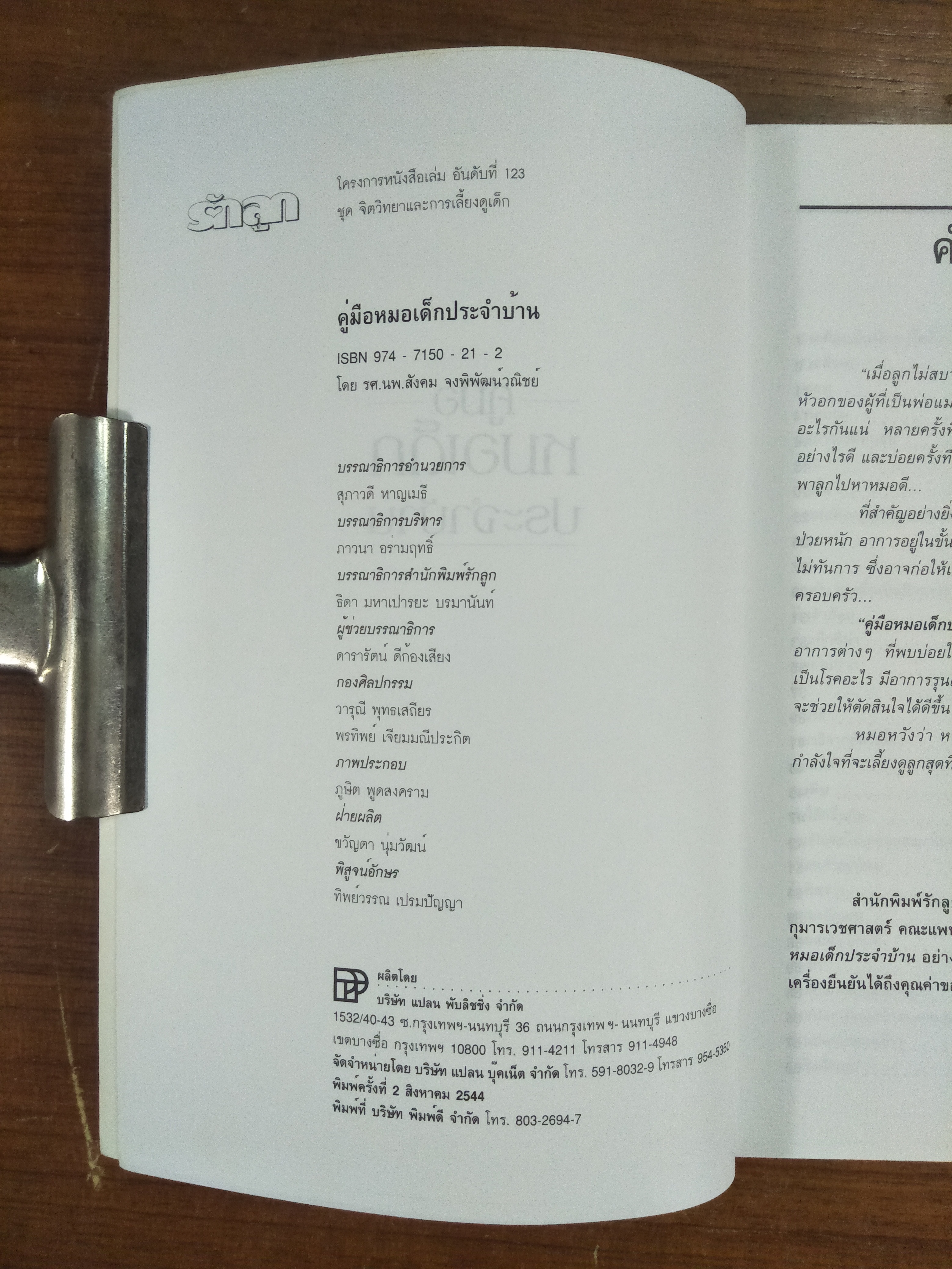 คู่มือหมอเด็กประจำบ้าน / รศ.นพ.สังคม จงพิพัฒน์วณิชย์